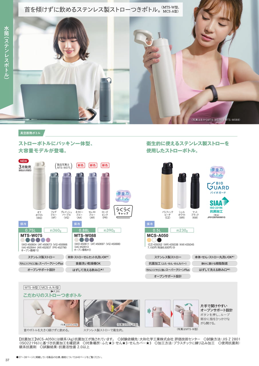 ステンレス製ストローつきボトル(38ページ目)