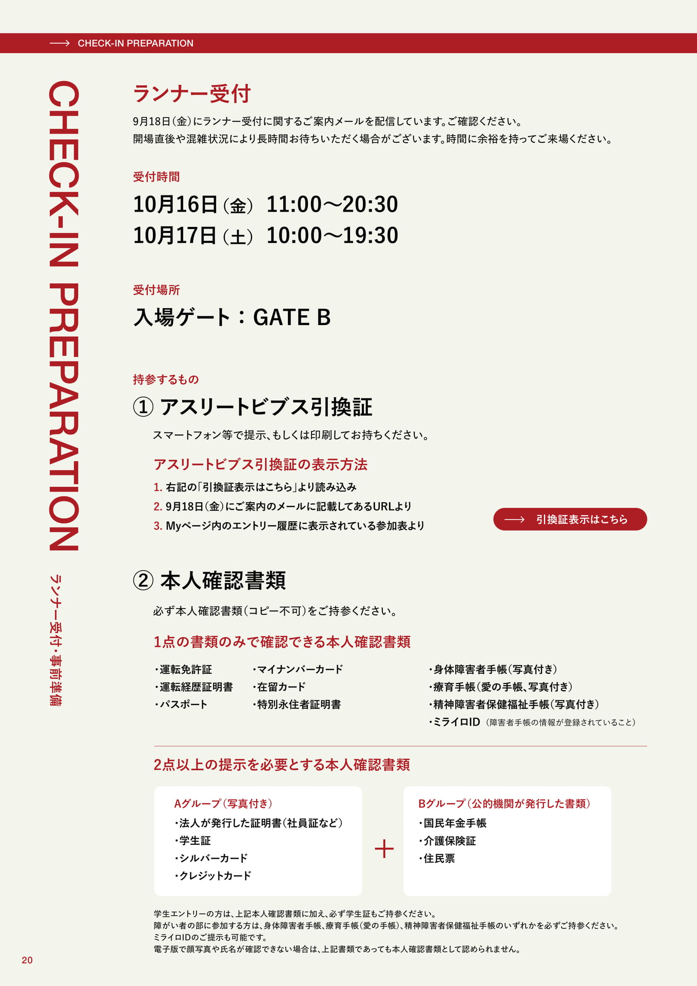ランナー受付・事前準備(20ページ目)