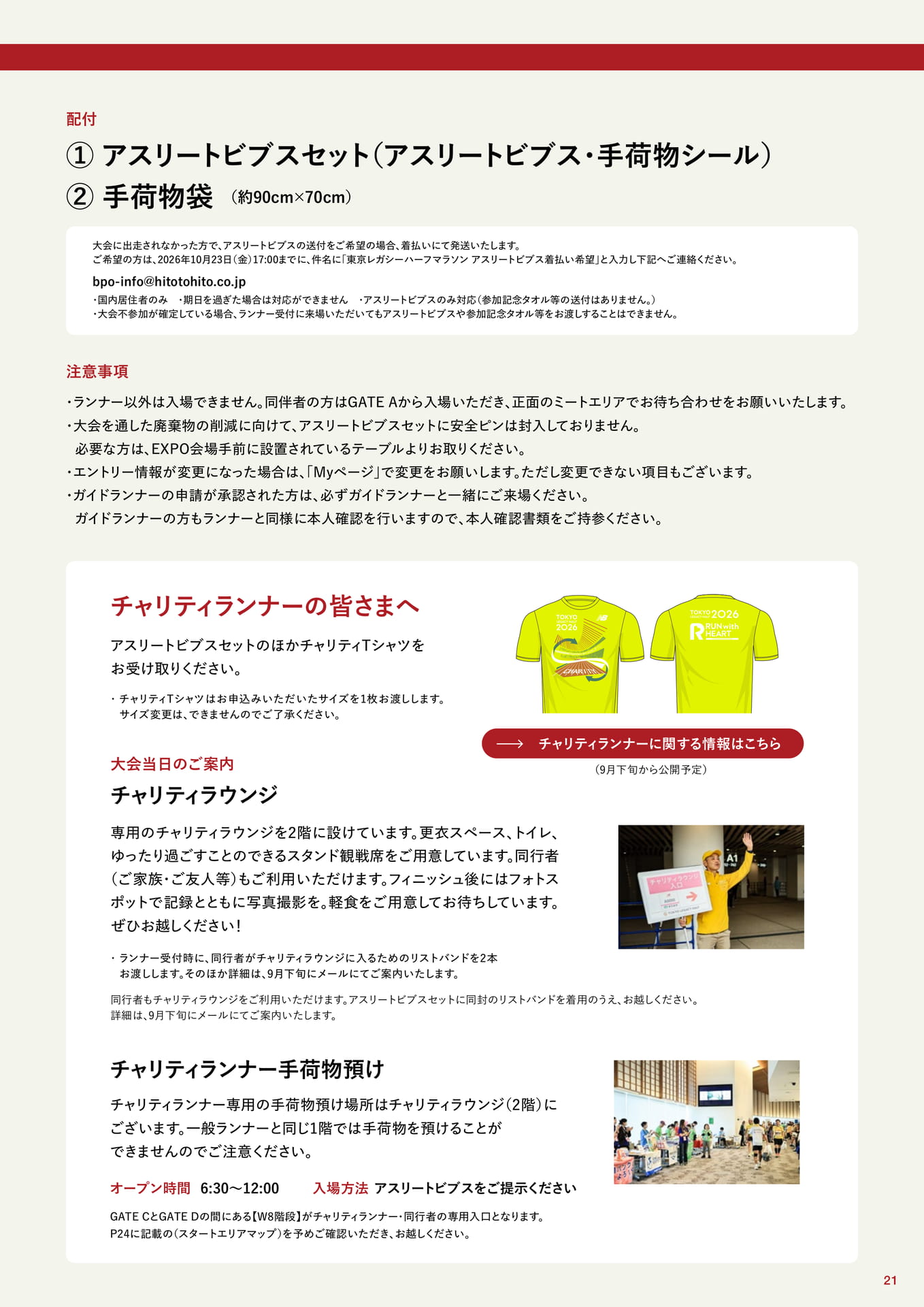 チャリティランナーの皆様へ(21ページ目)