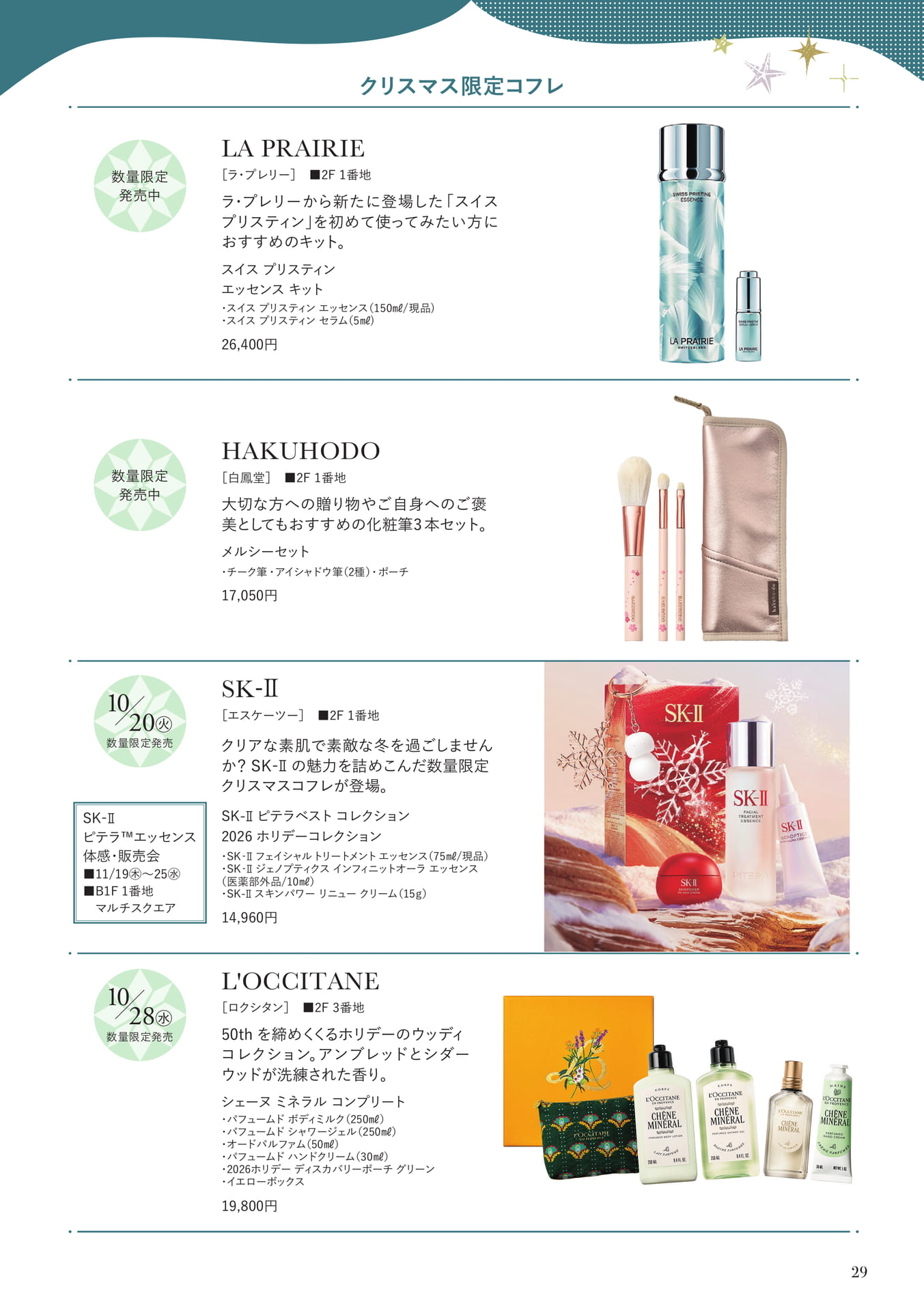 クリスマス限定コフレ(29ページ目)