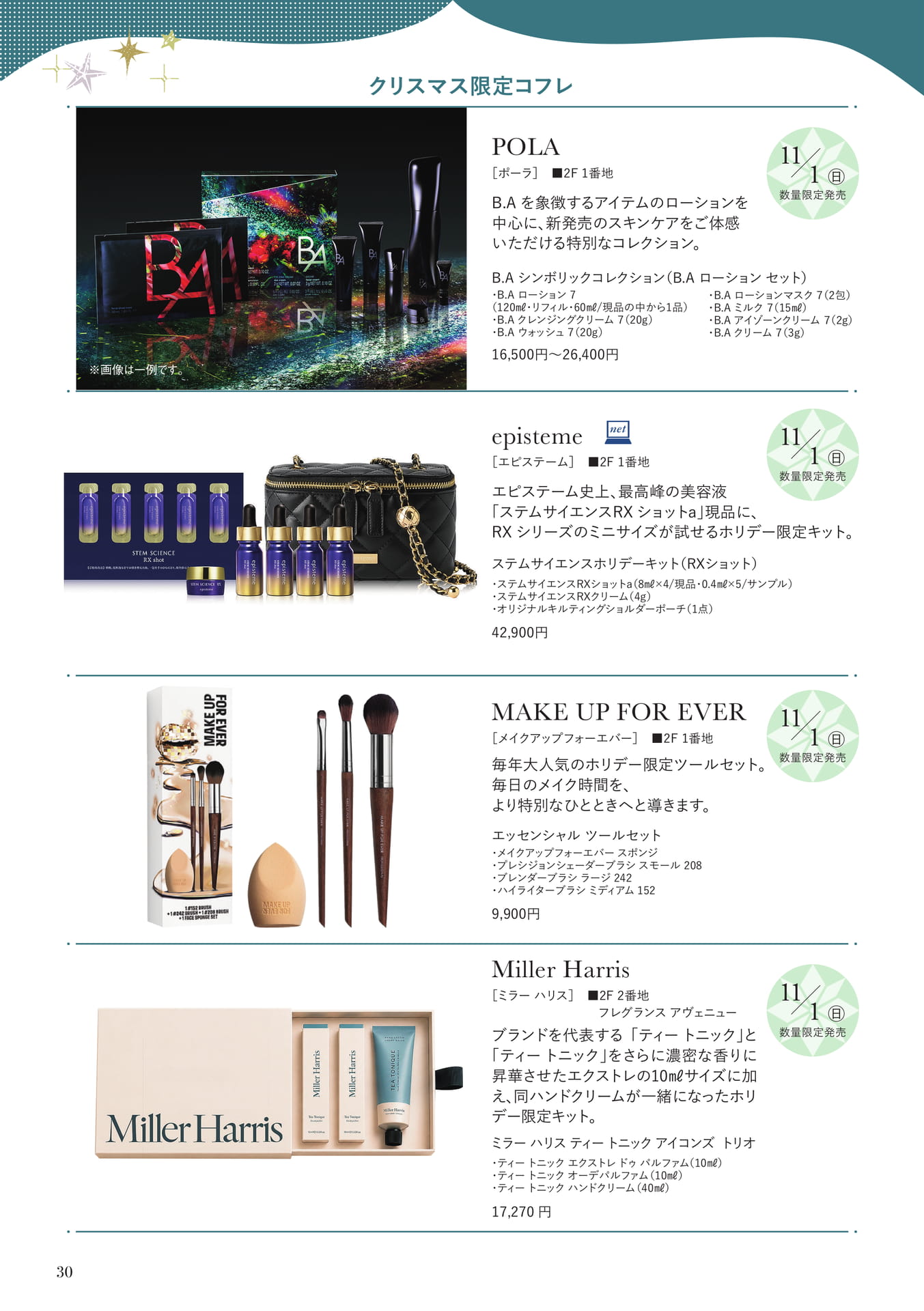 クリスマス限定コフレ(30ページ目)
