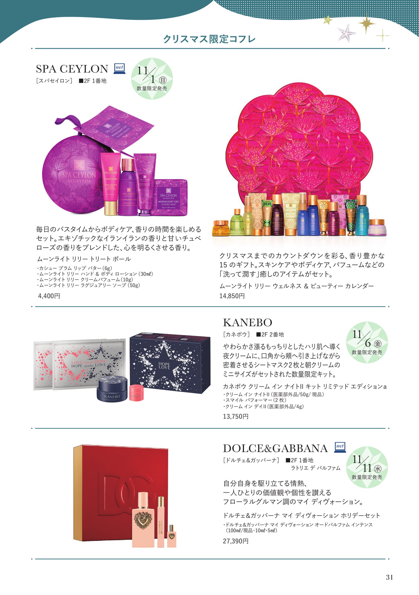 クリスマス限定コフレ(31ページ目)