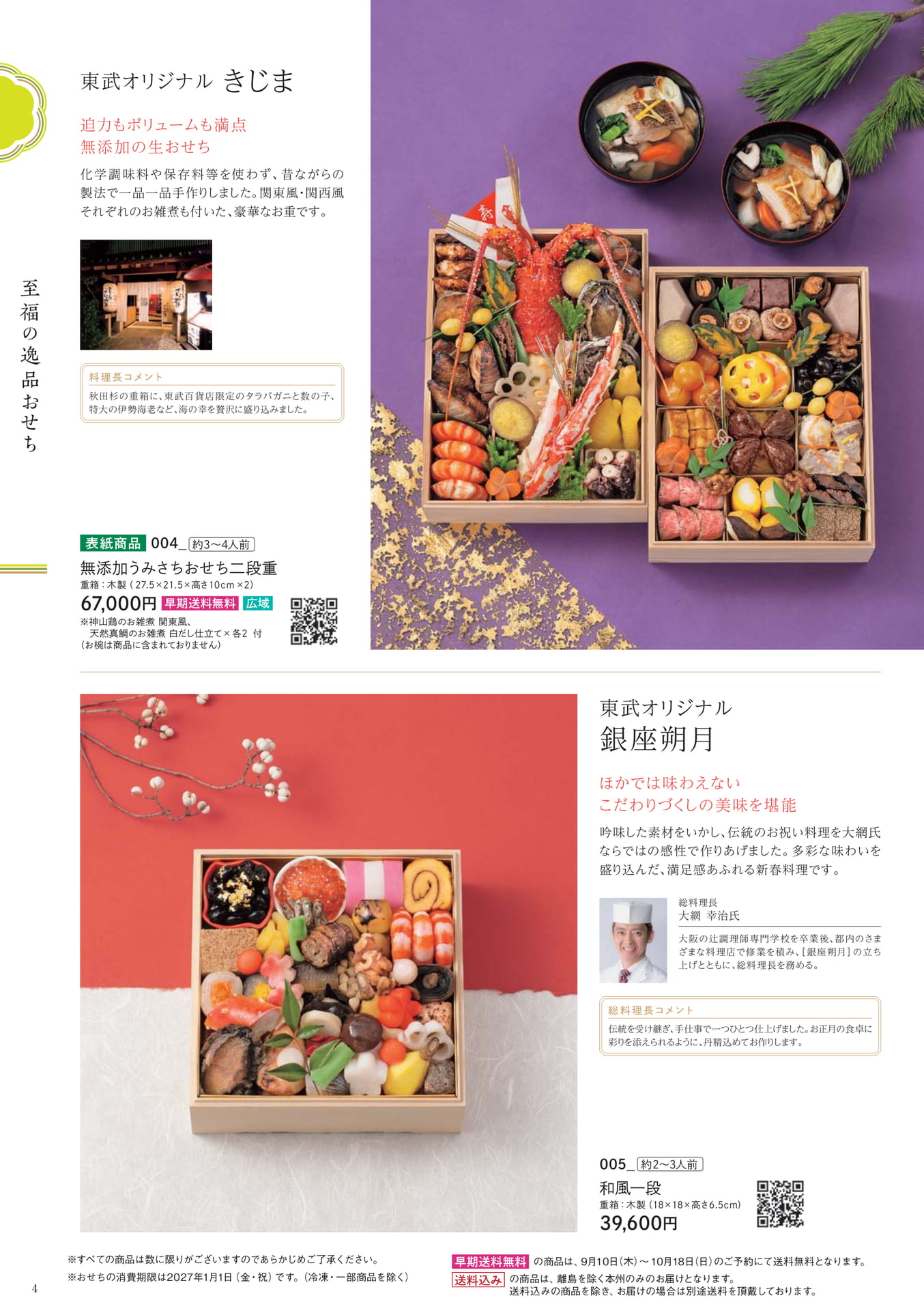 至福の逸品おせち(4ページ目)
