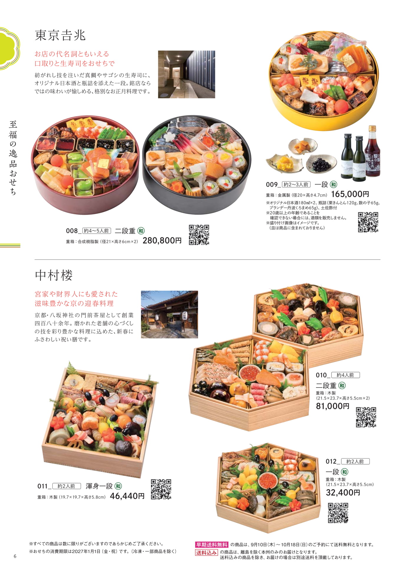 福の逸品おせち(6ページ目)