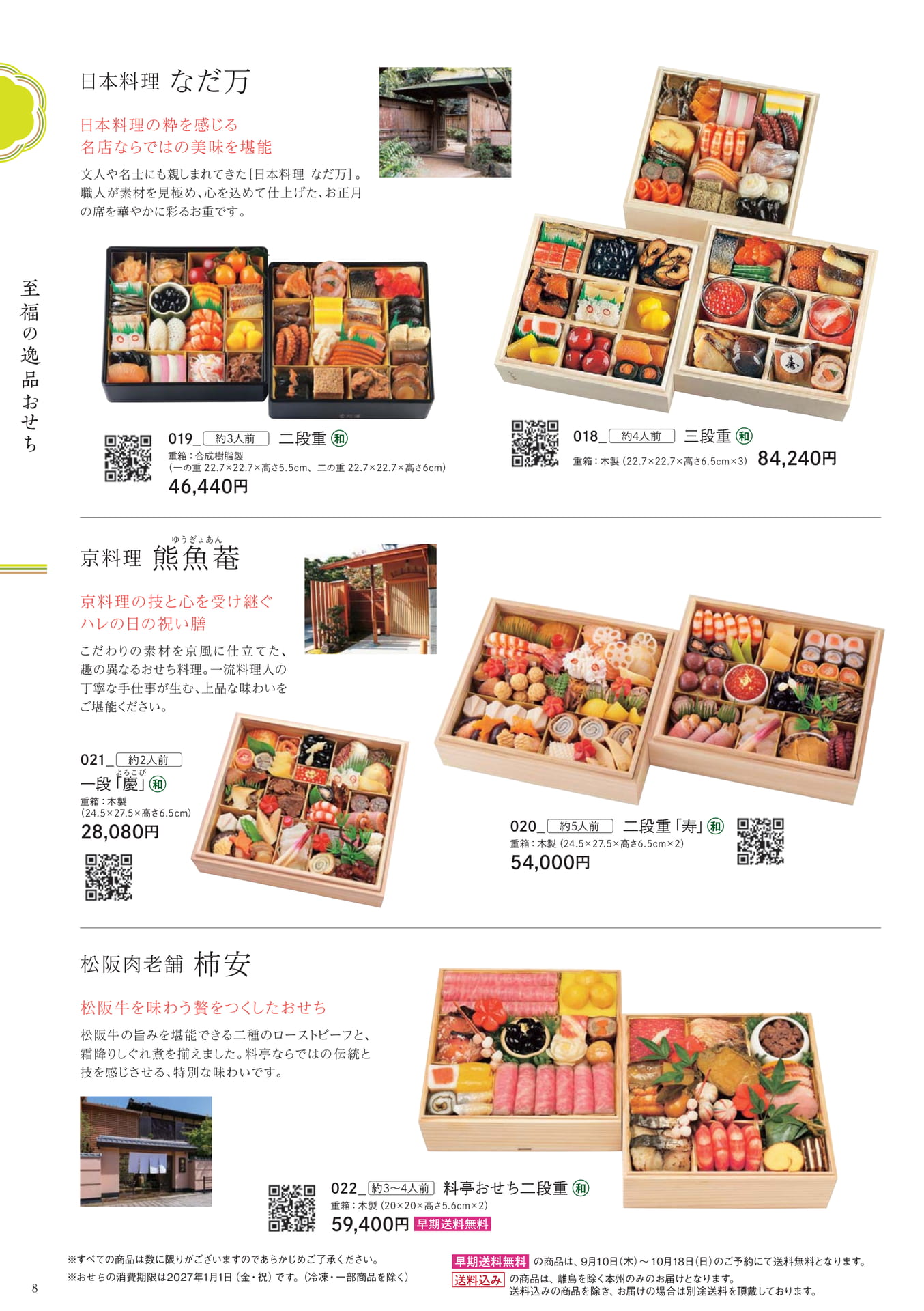 福の逸品おせち(8ページ目)