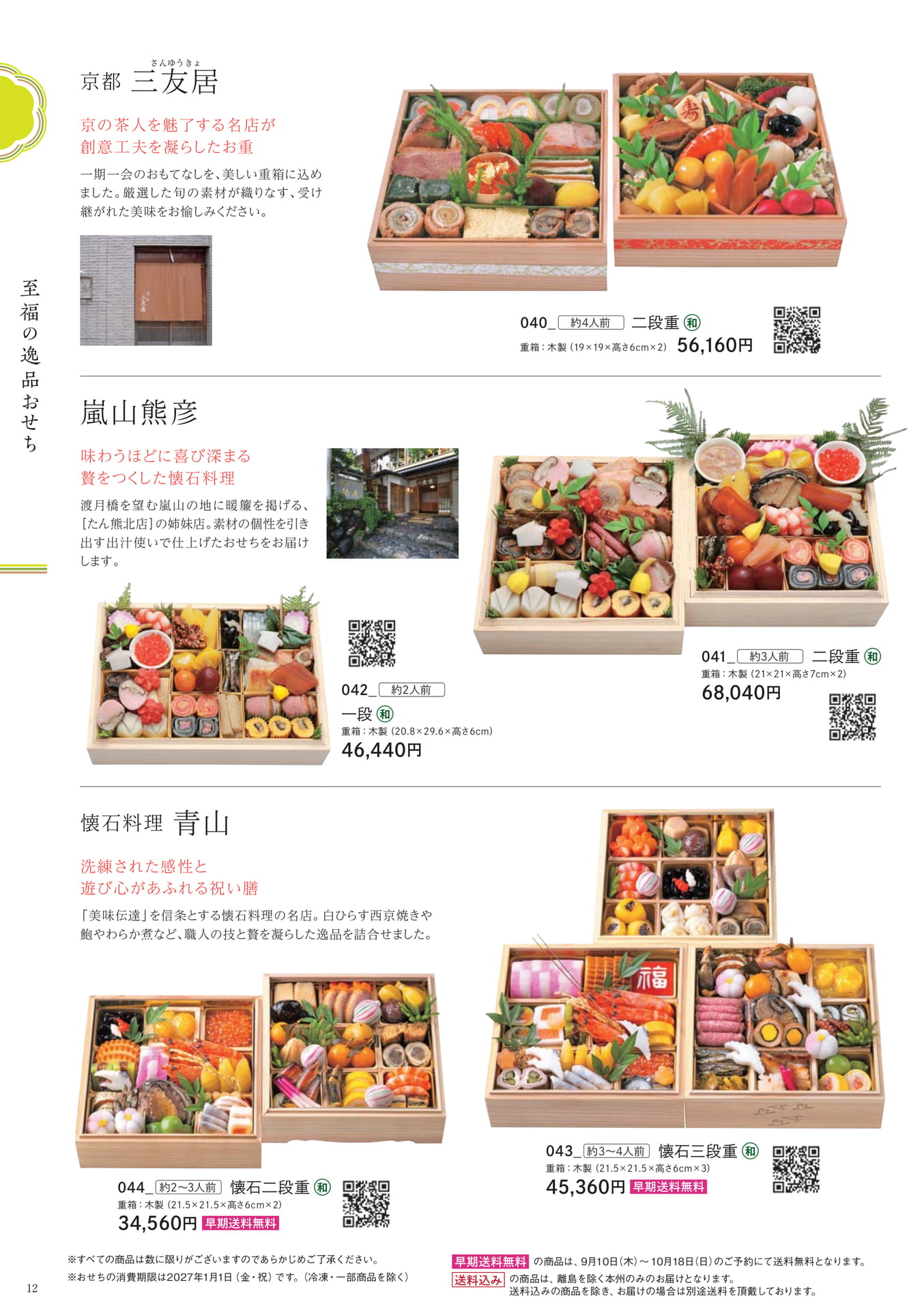 福の逸品おせち(12ページ目)