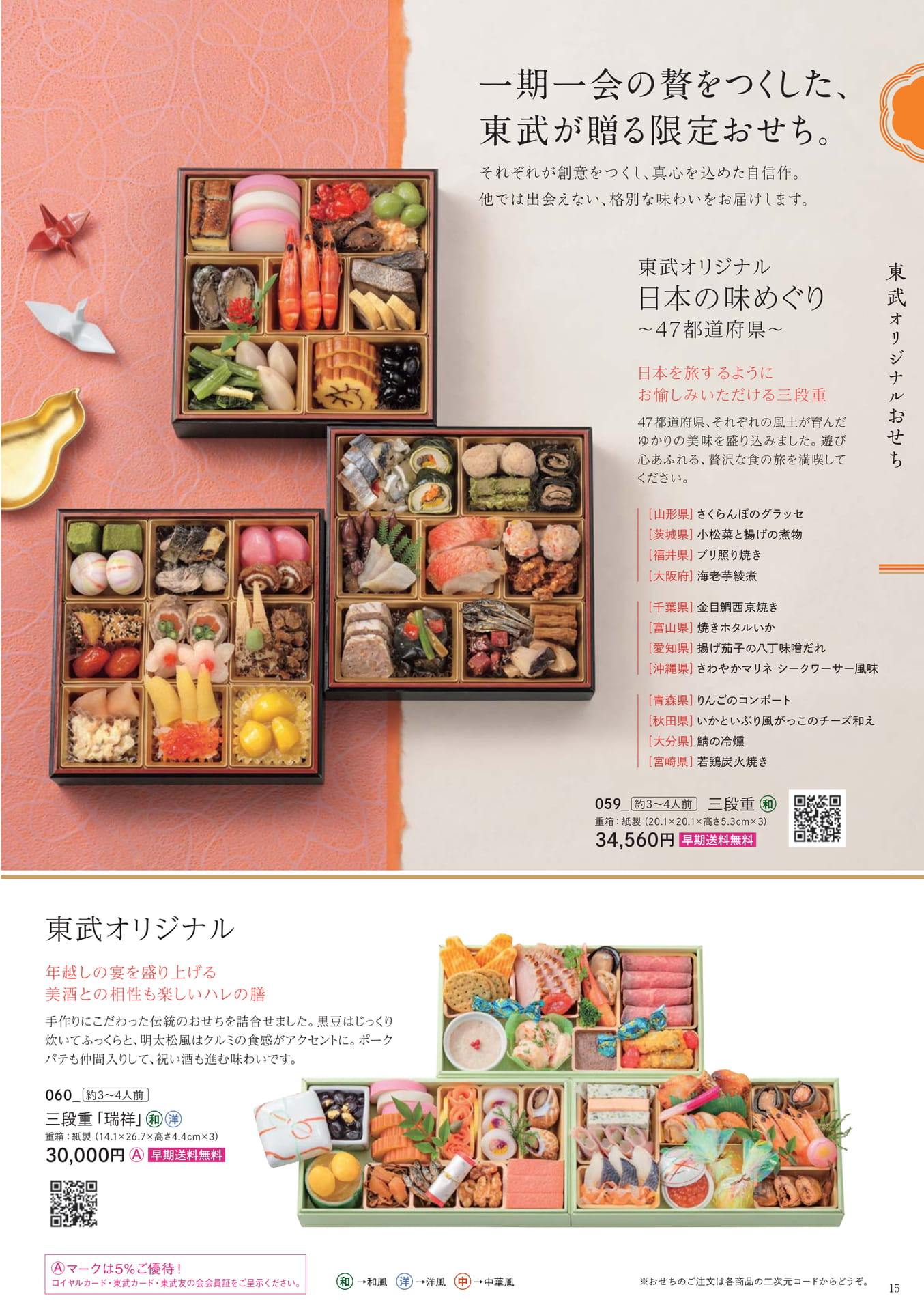 東武オリジナルおせち(15ページ目)