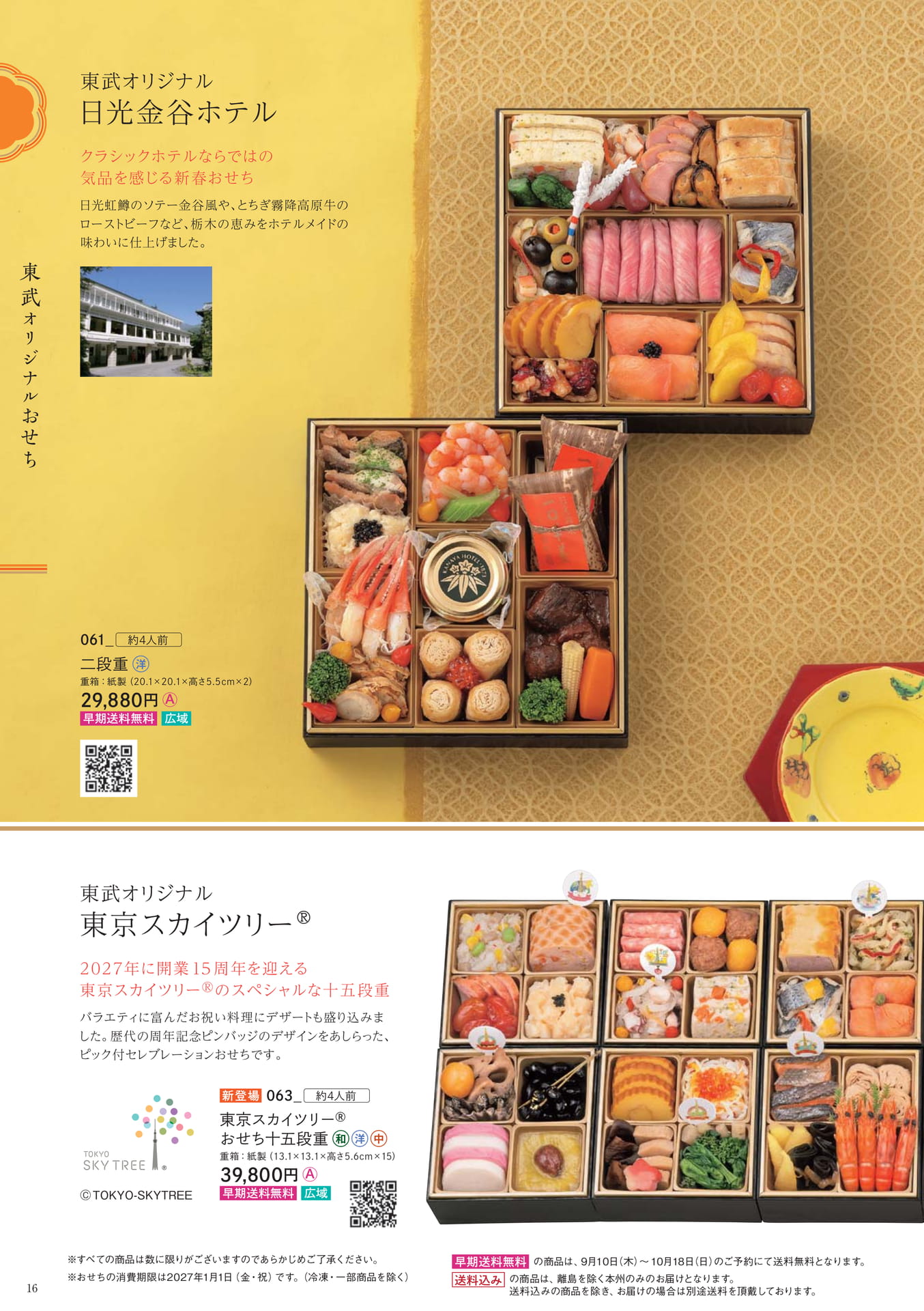 東武オリジナルおせち(16ページ目)