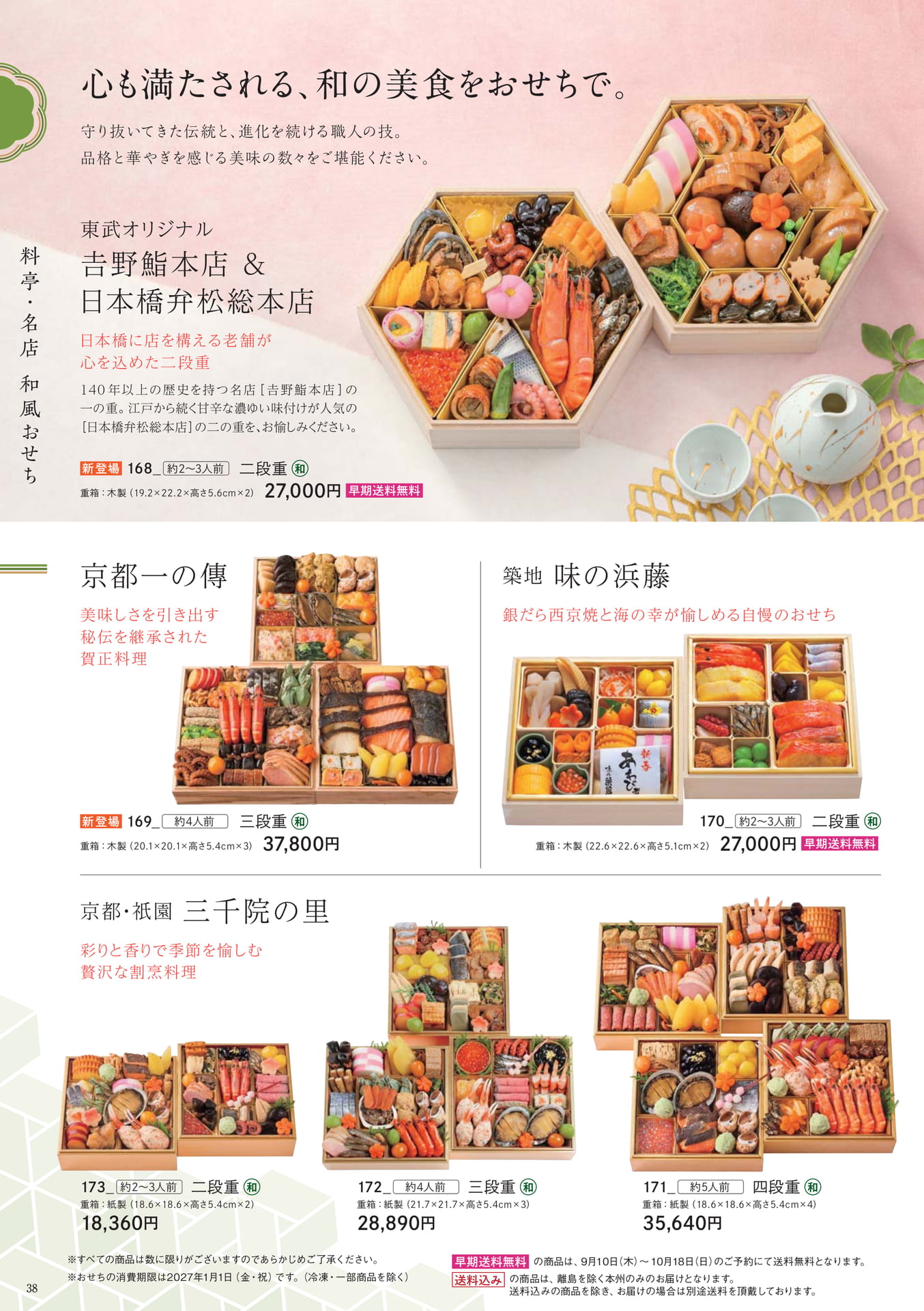 料亭・名店和風おせち(38ページ目)