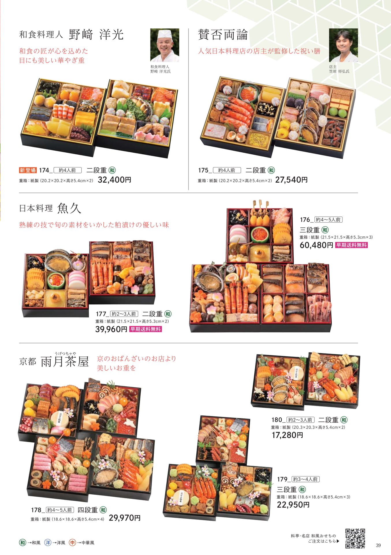 料亭・名店和風おせち(39ページ目)