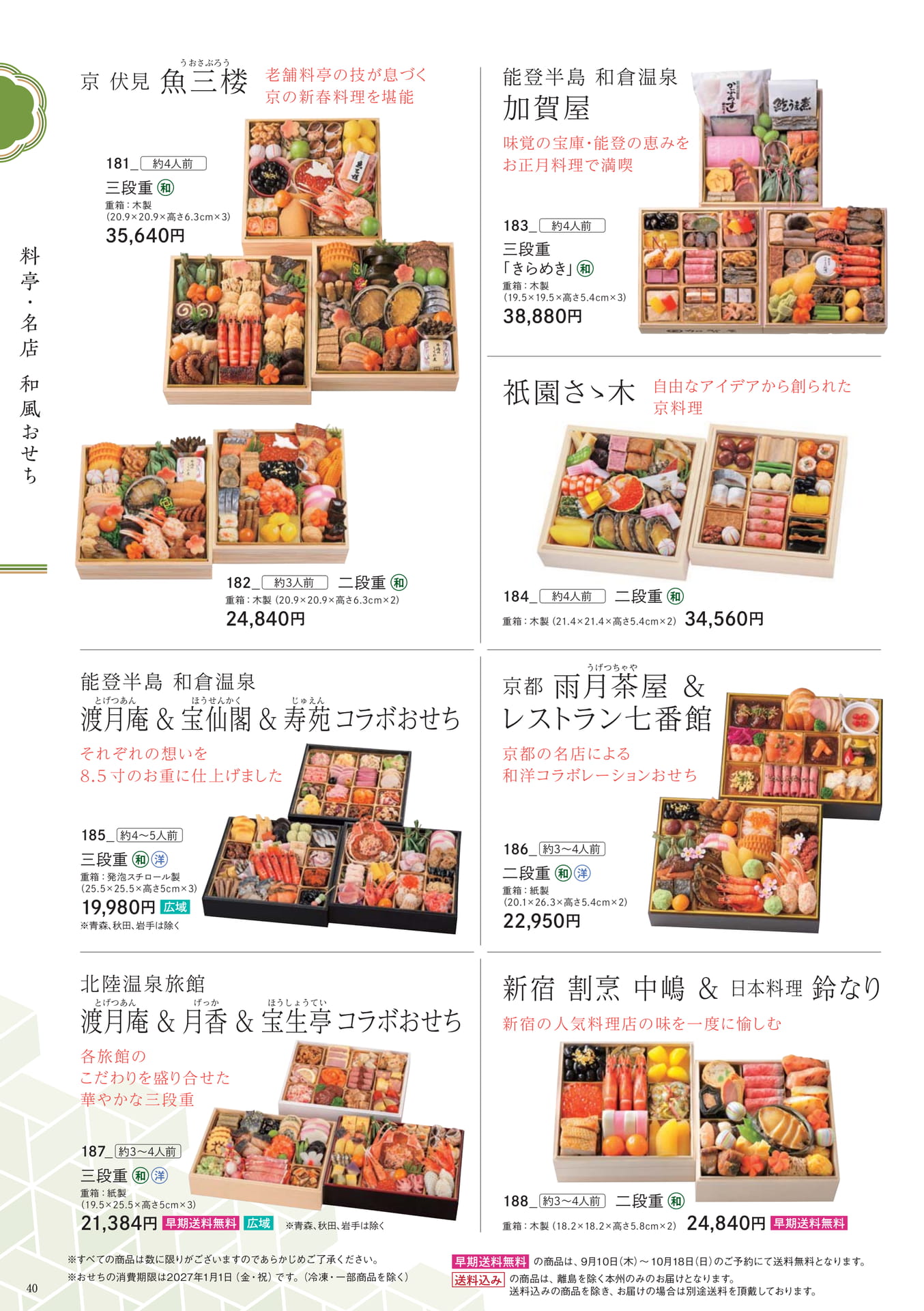 料亭・名店和風おせち(40ページ目)