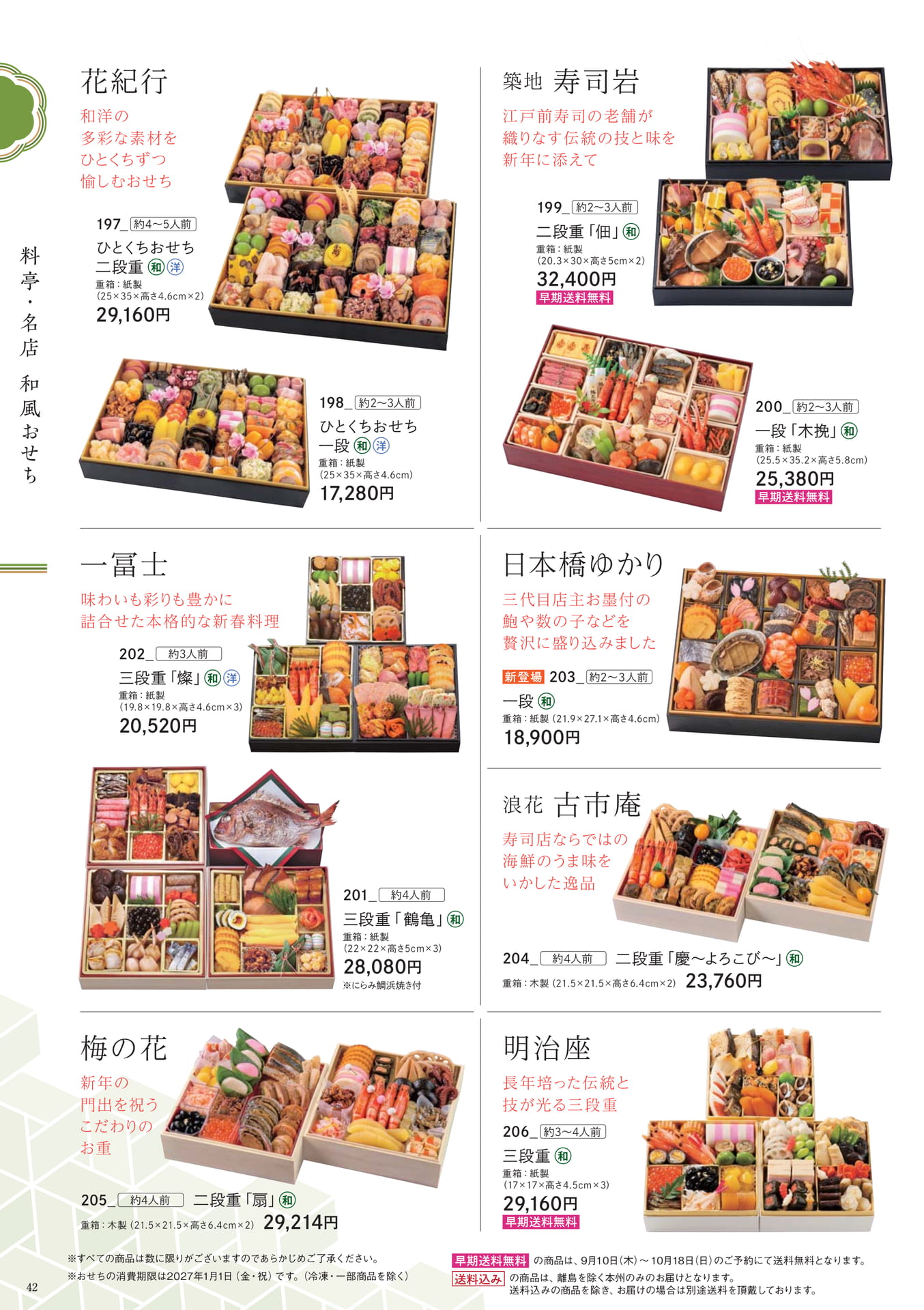 料亭・名店和風おせち(42ページ目)