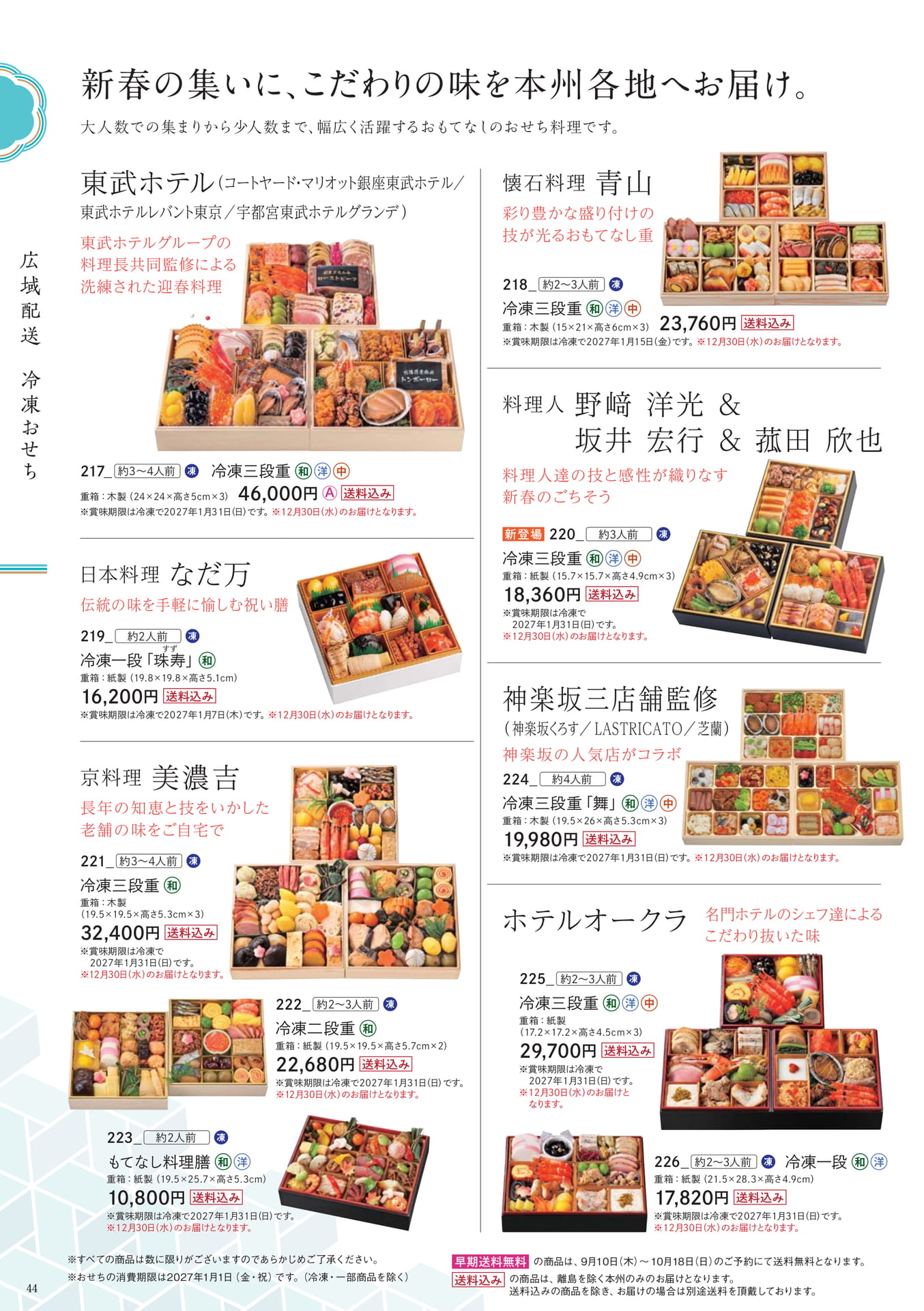 広域配送冷凍おせち(44ページ目)
