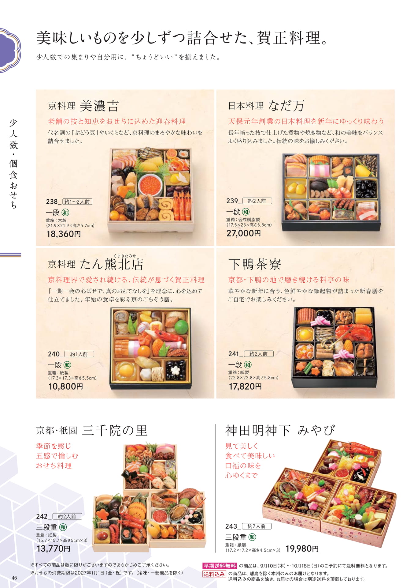 少人数・個食おせち(46ページ目)