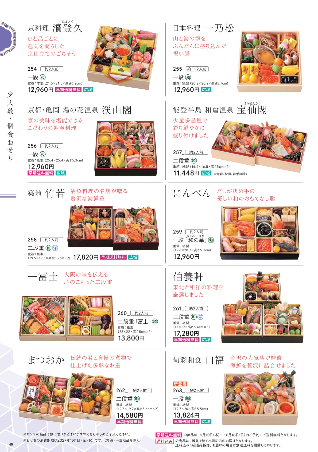 少人数・個食おせち(48ページ目)