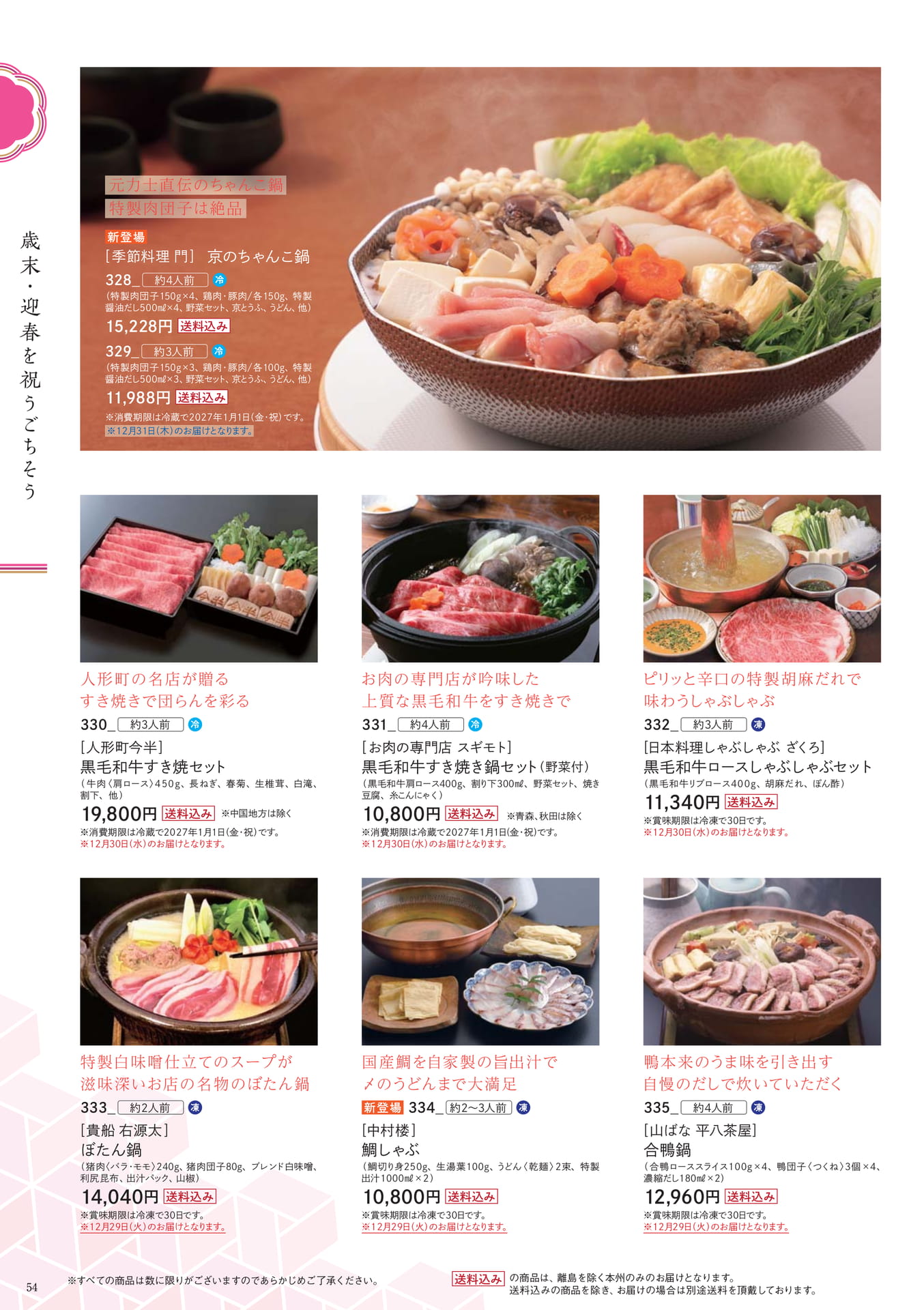 迎春を彩る名店の鍋セット(54ページ目)