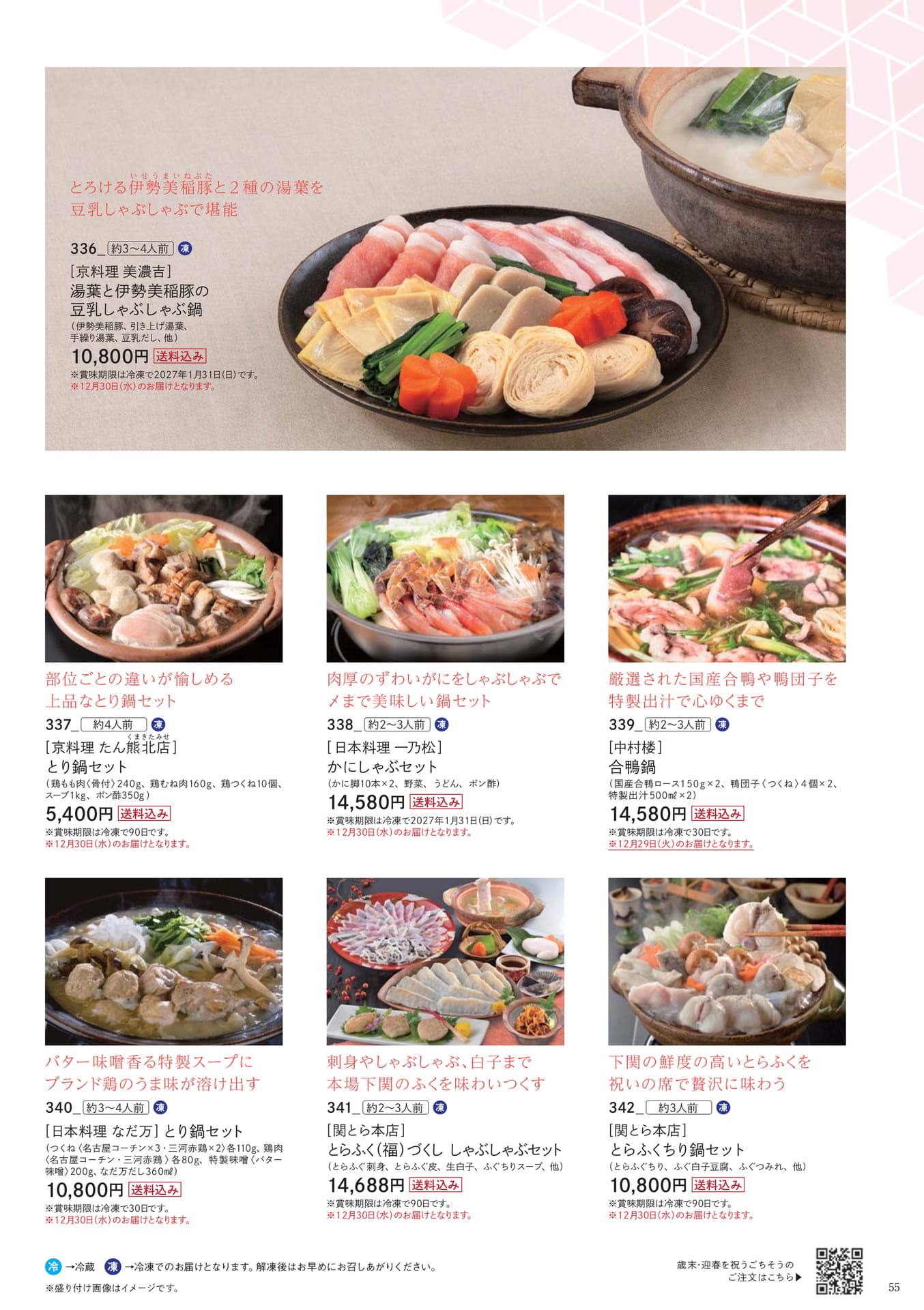 迎春を彩る名店の鍋セット(55ページ目)