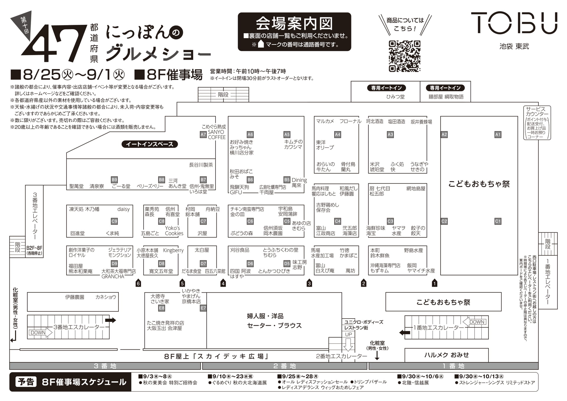 第十回にっぽんのグルメショー 会場案内図（1ページ目）