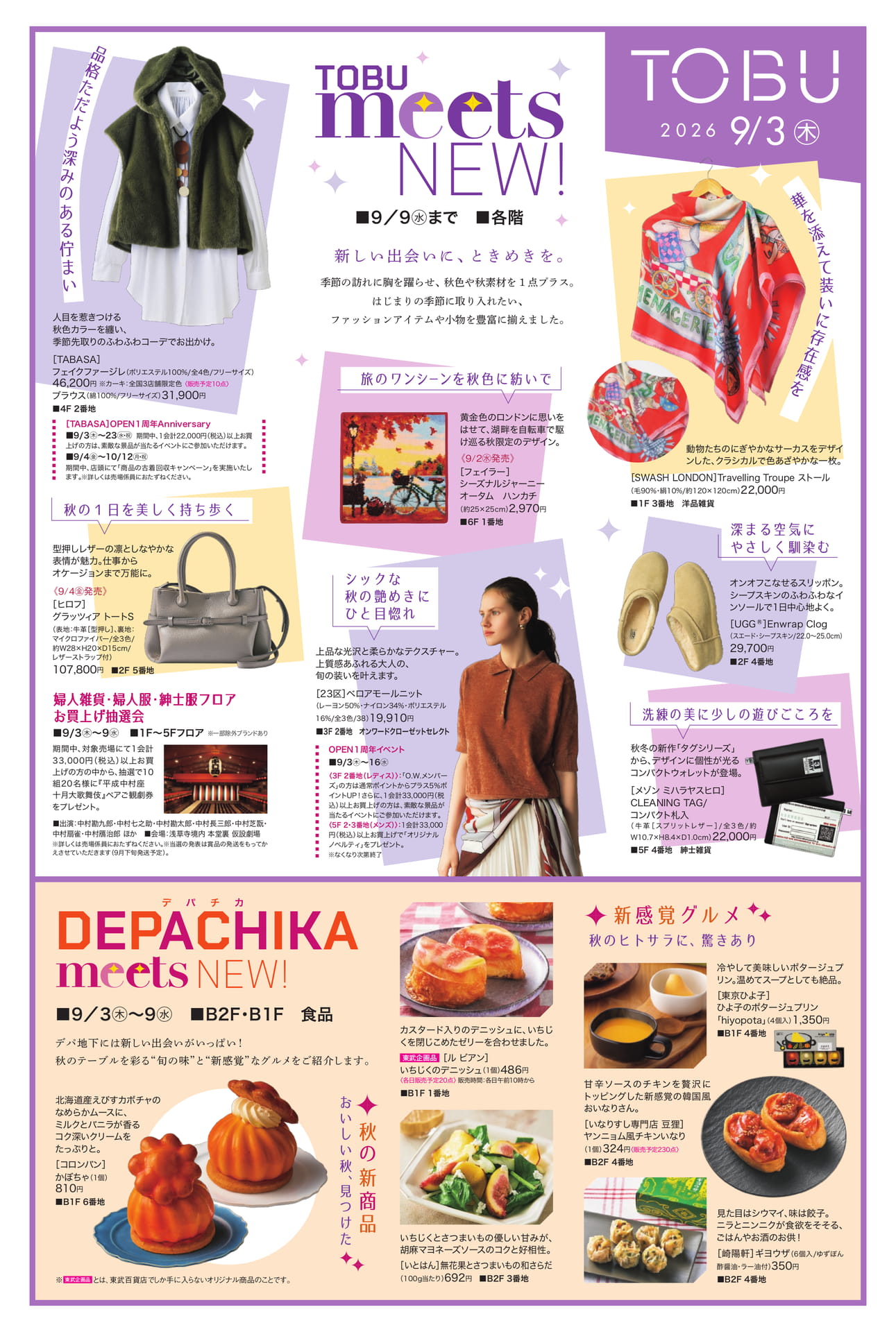 TOBU NEW! 秋の新作コレクション（1ページ目）
