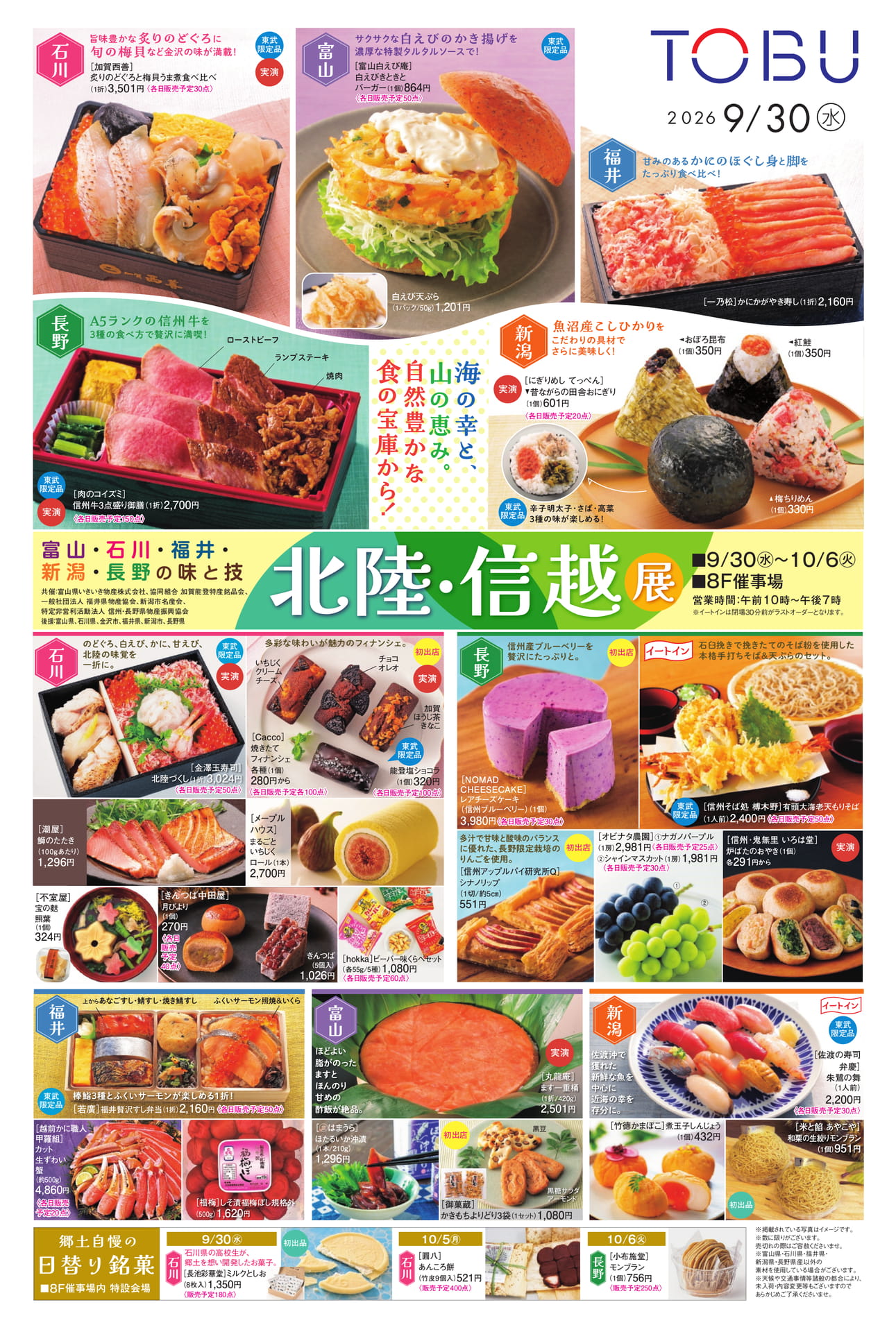 富山・石川・福井・北陸信越新潟・長野の味と技展（1ページ目）