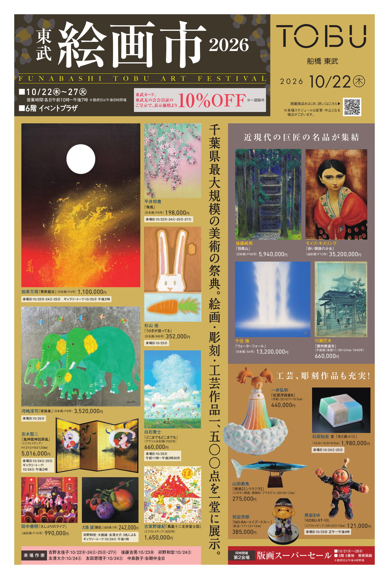 東武絵画市2026(1ページ目)