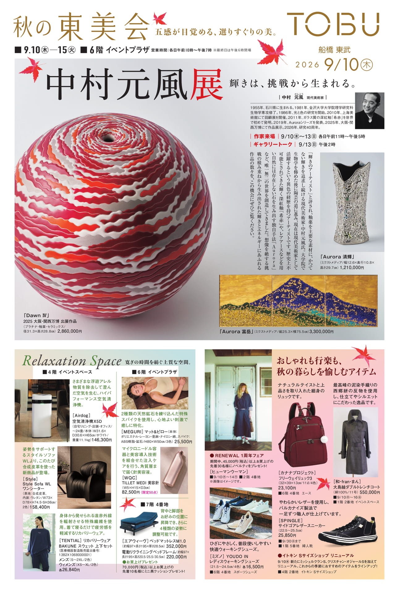 中村元風展と秋の暮らしを愉しむアイテム（1ページ目）