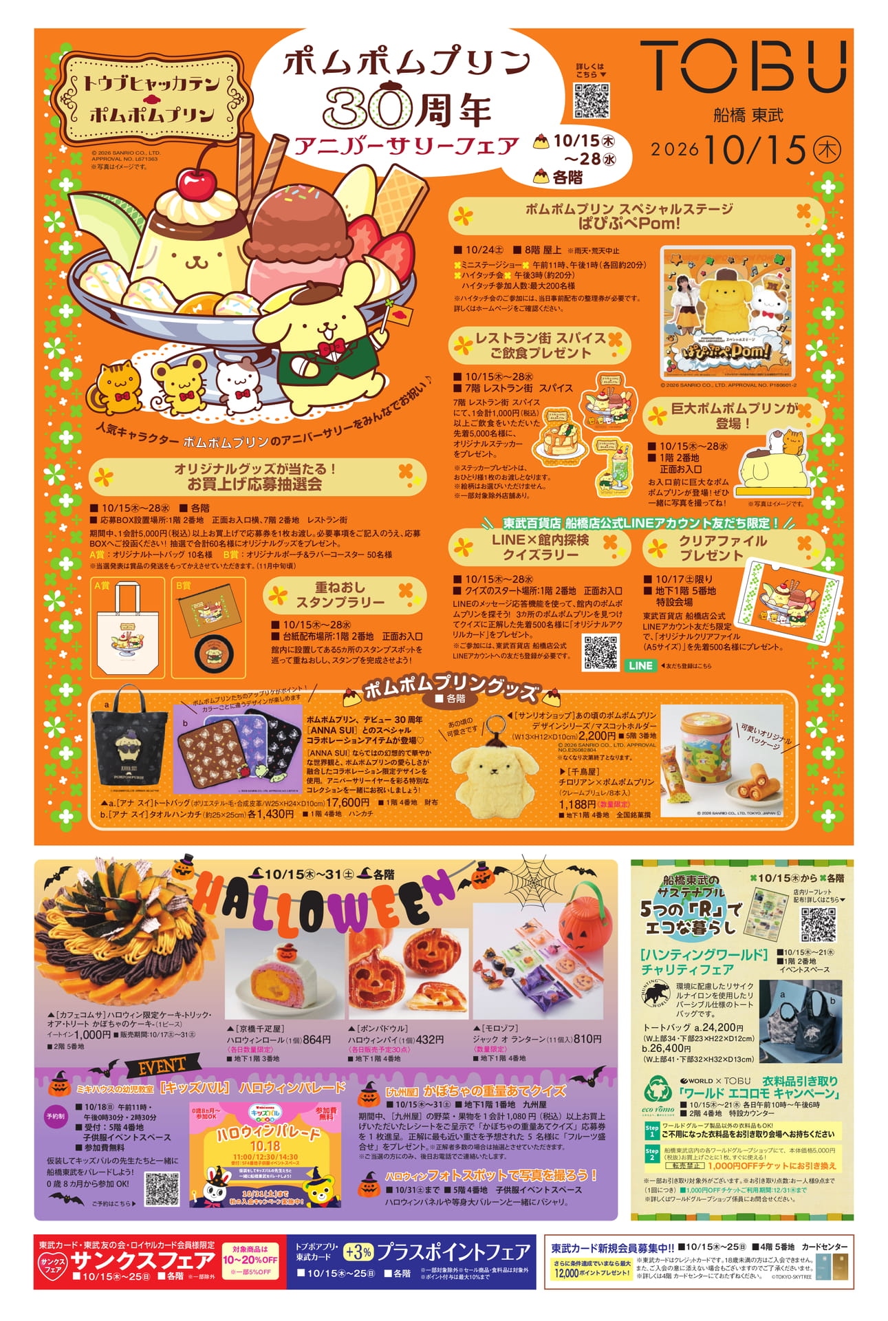 ポムポムプリン30周年アニバーサリーフェア（1ページ目）