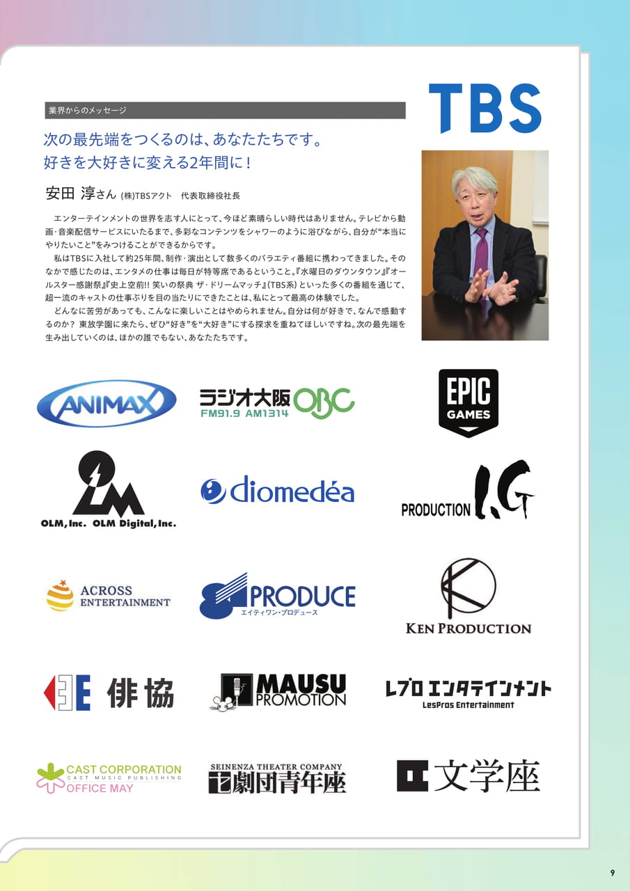 東放学園の強み1　企業とのつながり（11ページ目）