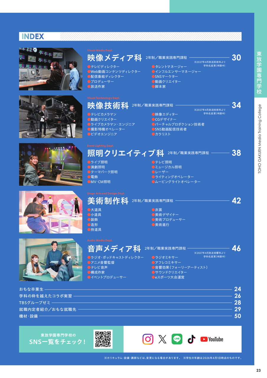 東放学園専門学校 INDEX（25ページ目）