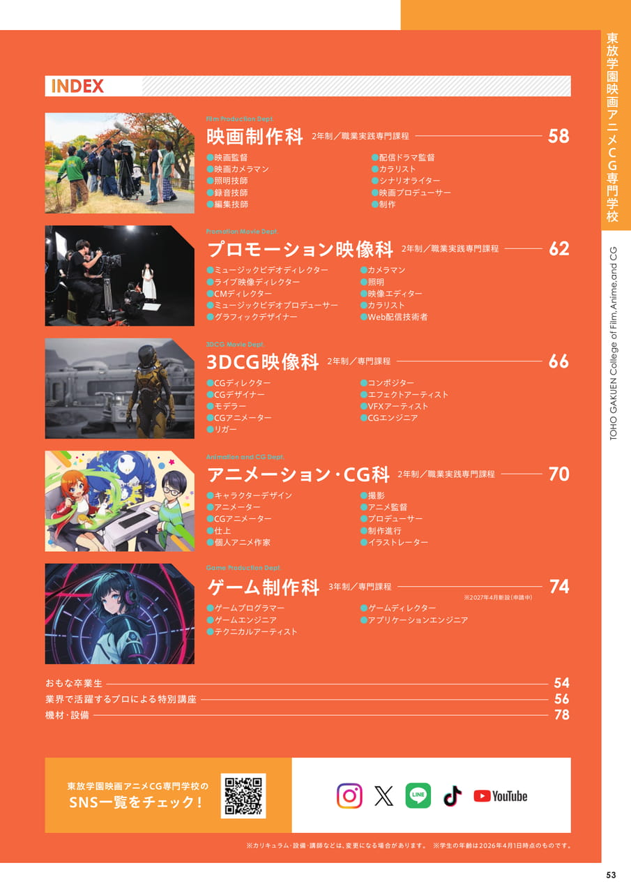 東放学園映画アニメCG専門学校 INDEX（55ページ目）