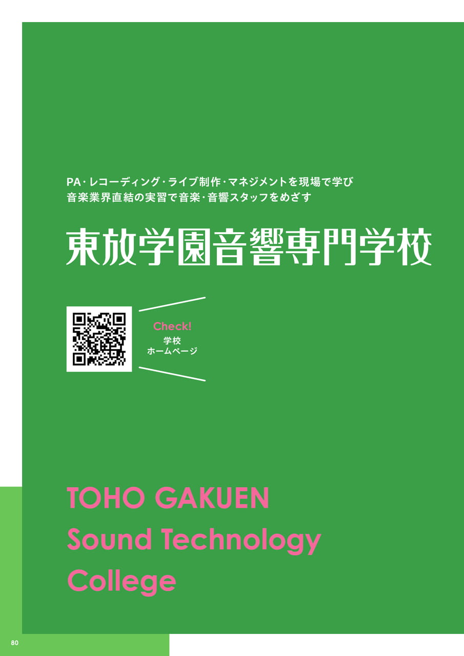 東放学園音響専門学校 INDEX（82ページ目）