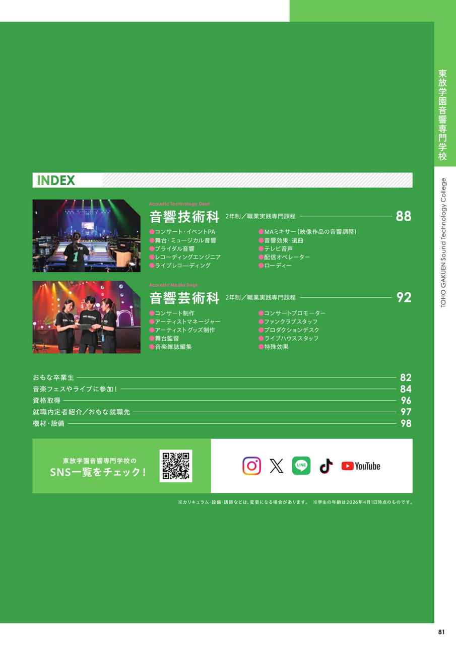 東放学園音響専門学校 INDEX（83ページ目）
