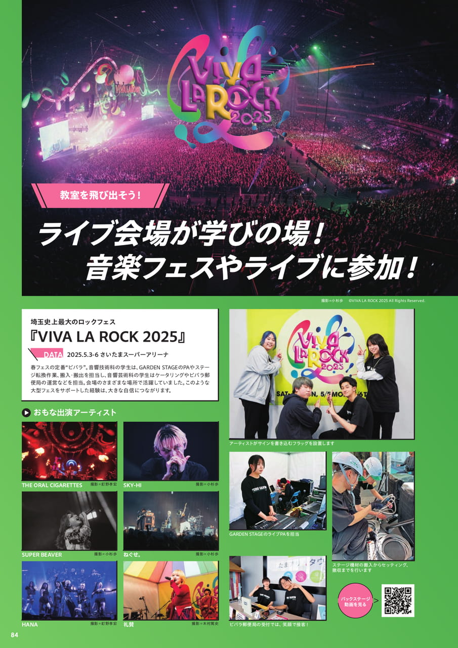 音楽フェスやライブに学生がスタッフ参加（86ページ目）