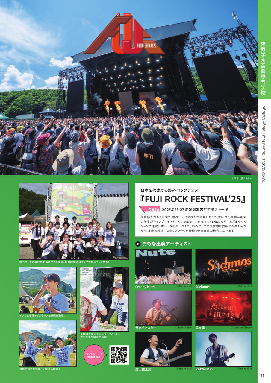音楽フェスやライブに学生がスタッフ参加（87ページ目）