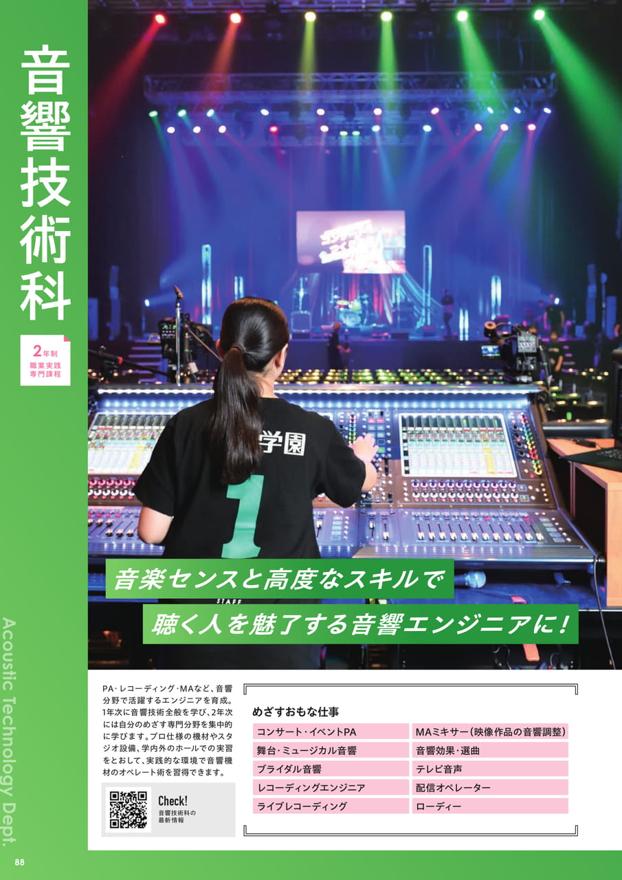 音響技術科（90ページ目）