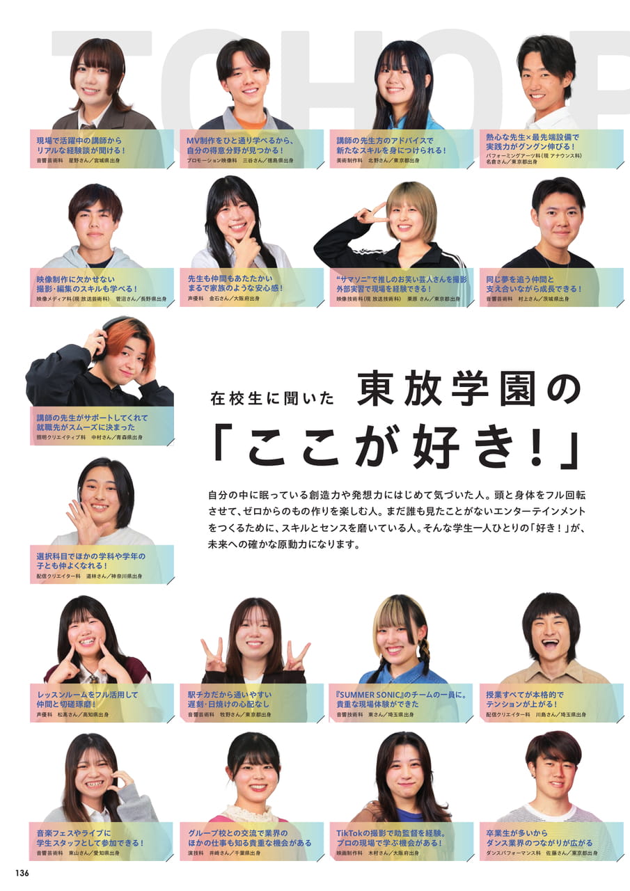 在校生に聞いた「東放学園のここが好き！」（138ページ目）