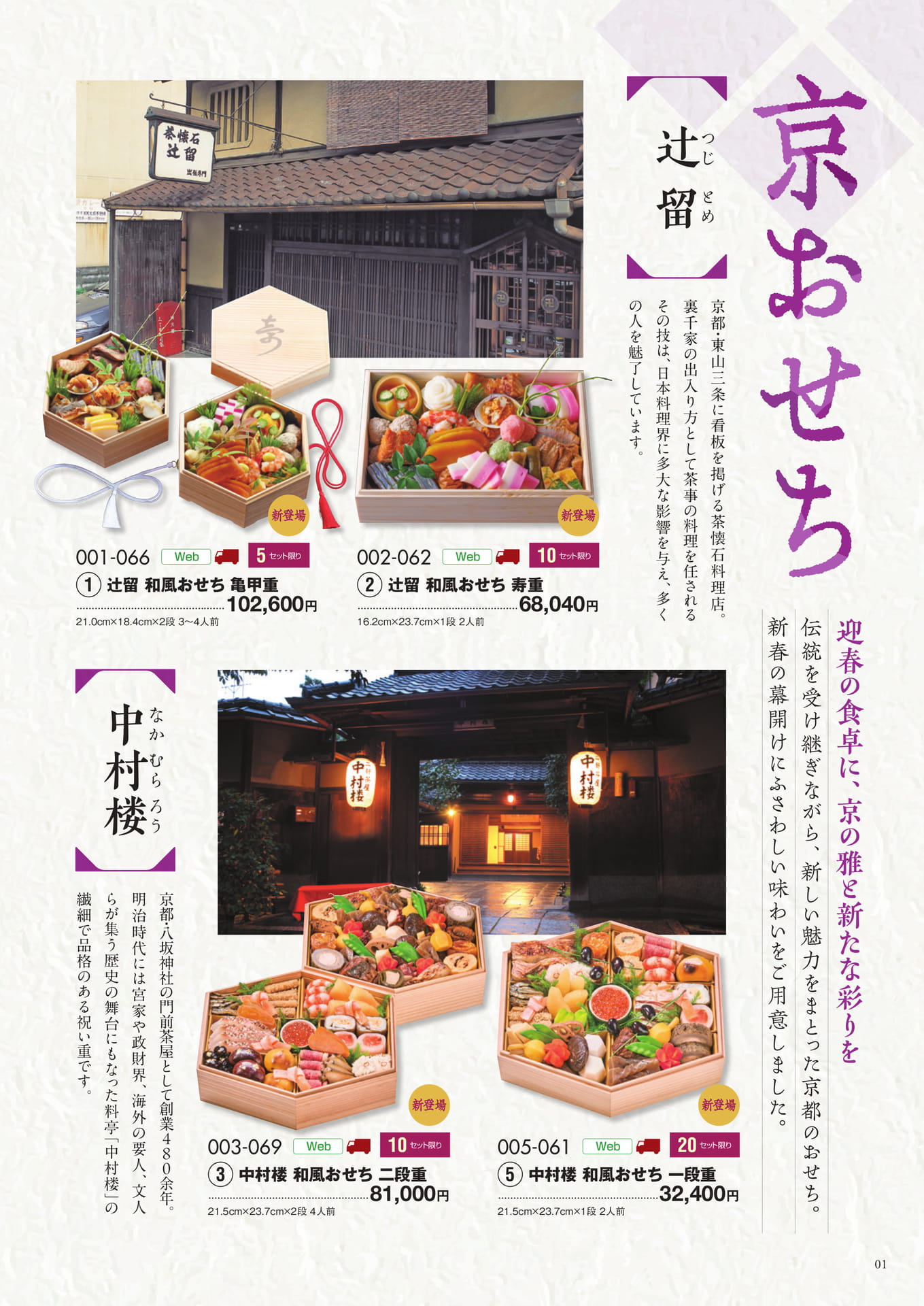 京おせち 辻留・中村楼(2ページ目)