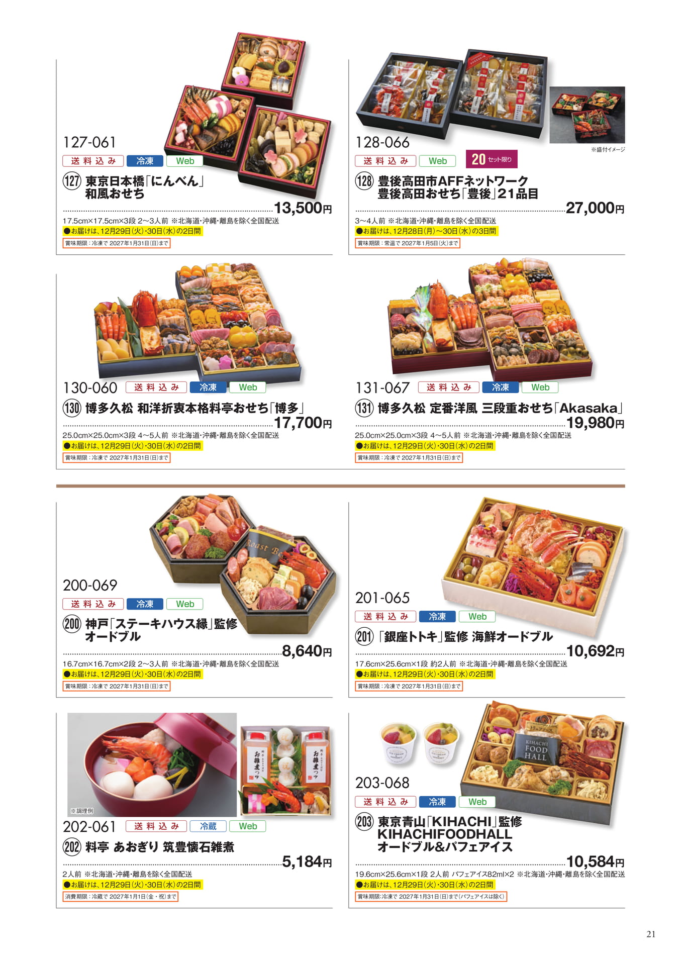 広域配送のおせち(22ページ目)