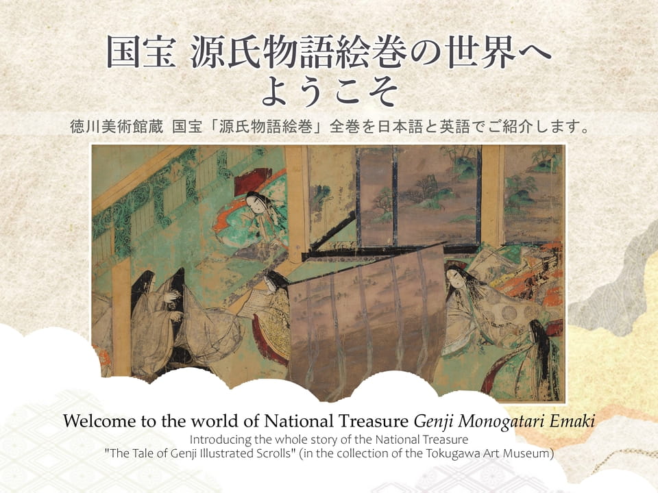 国宝 源氏物語絵巻の世界へようこそ(1ページ目)