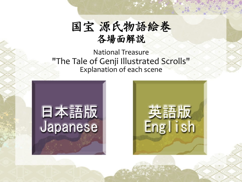 国宝 源氏物語絵巻 各場面解説(2ページ目)