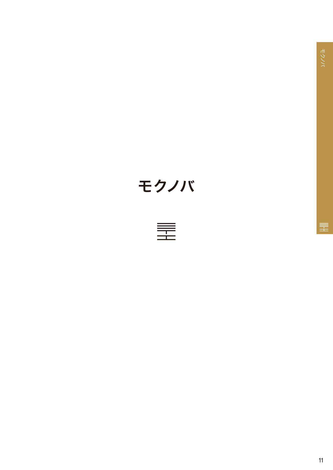 モクノバ(11ページ目)
