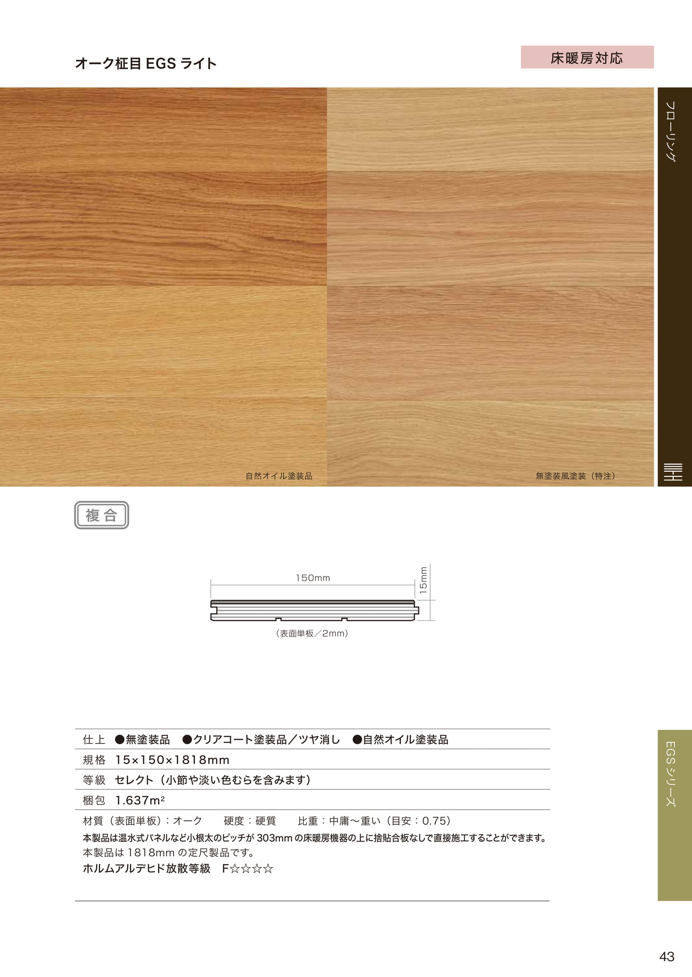 オーク柾目 EGS ライト(43ページ目)