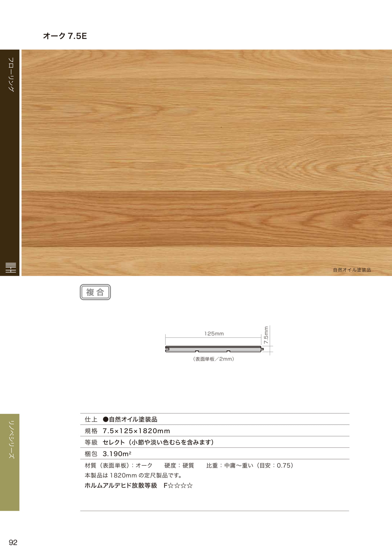 オーク 7.5E(92ページ目)