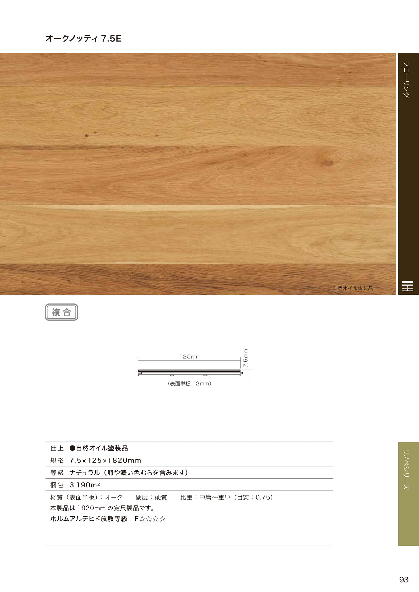 オークノッティ 7.5E(93ページ目)