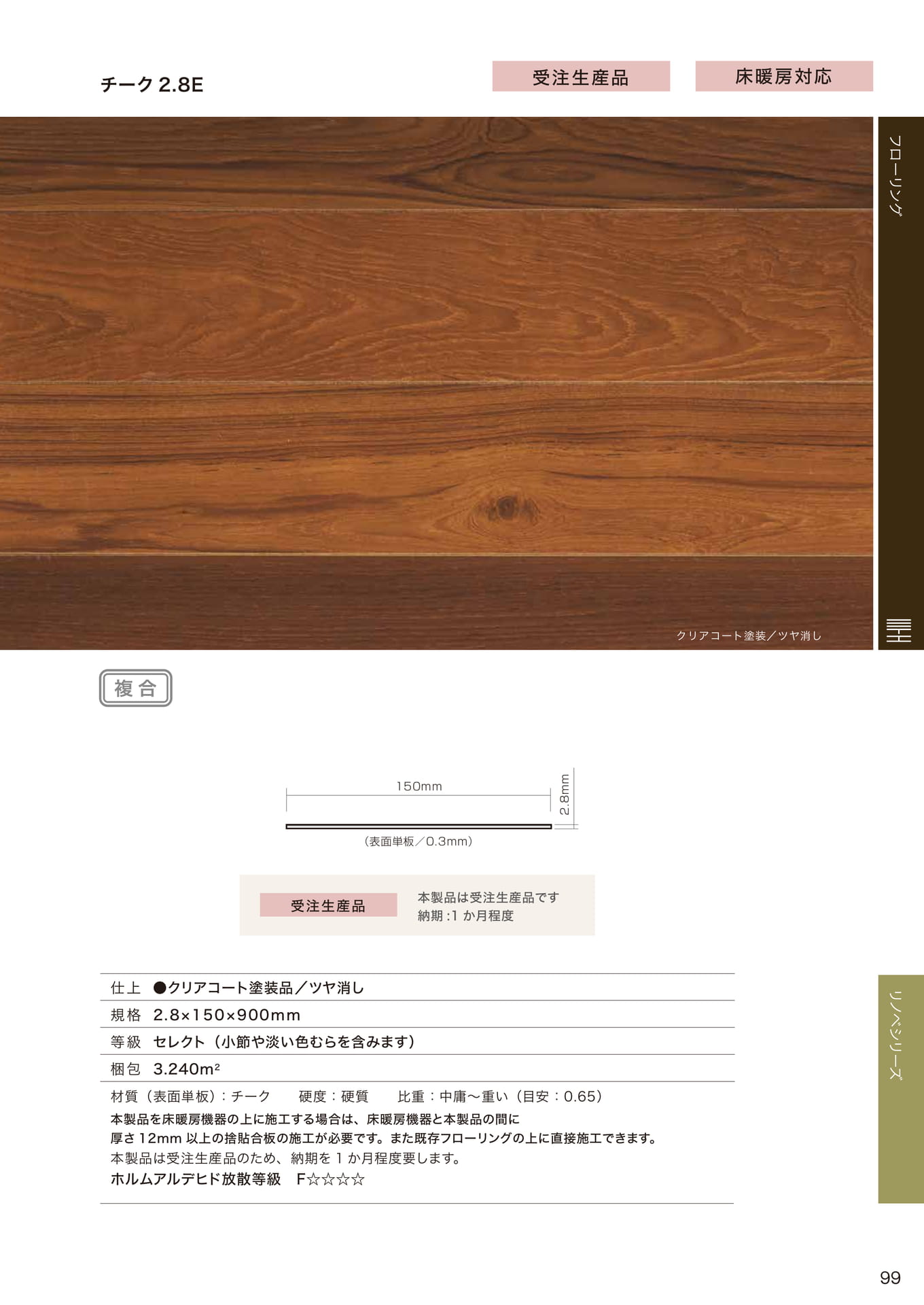 チーク 2.8E(99ページ目)