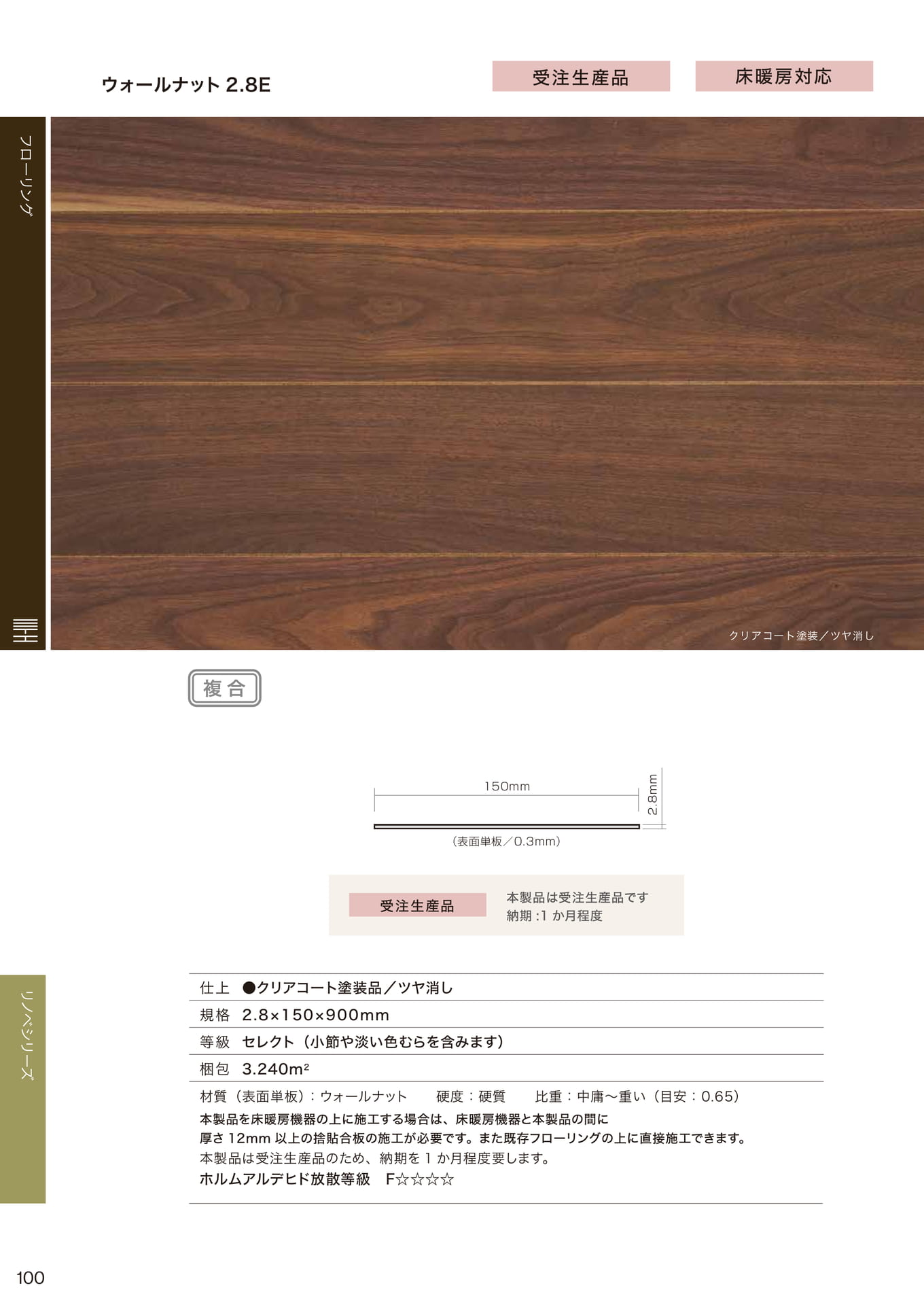 ウォールナット 2.8E(100ページ目)