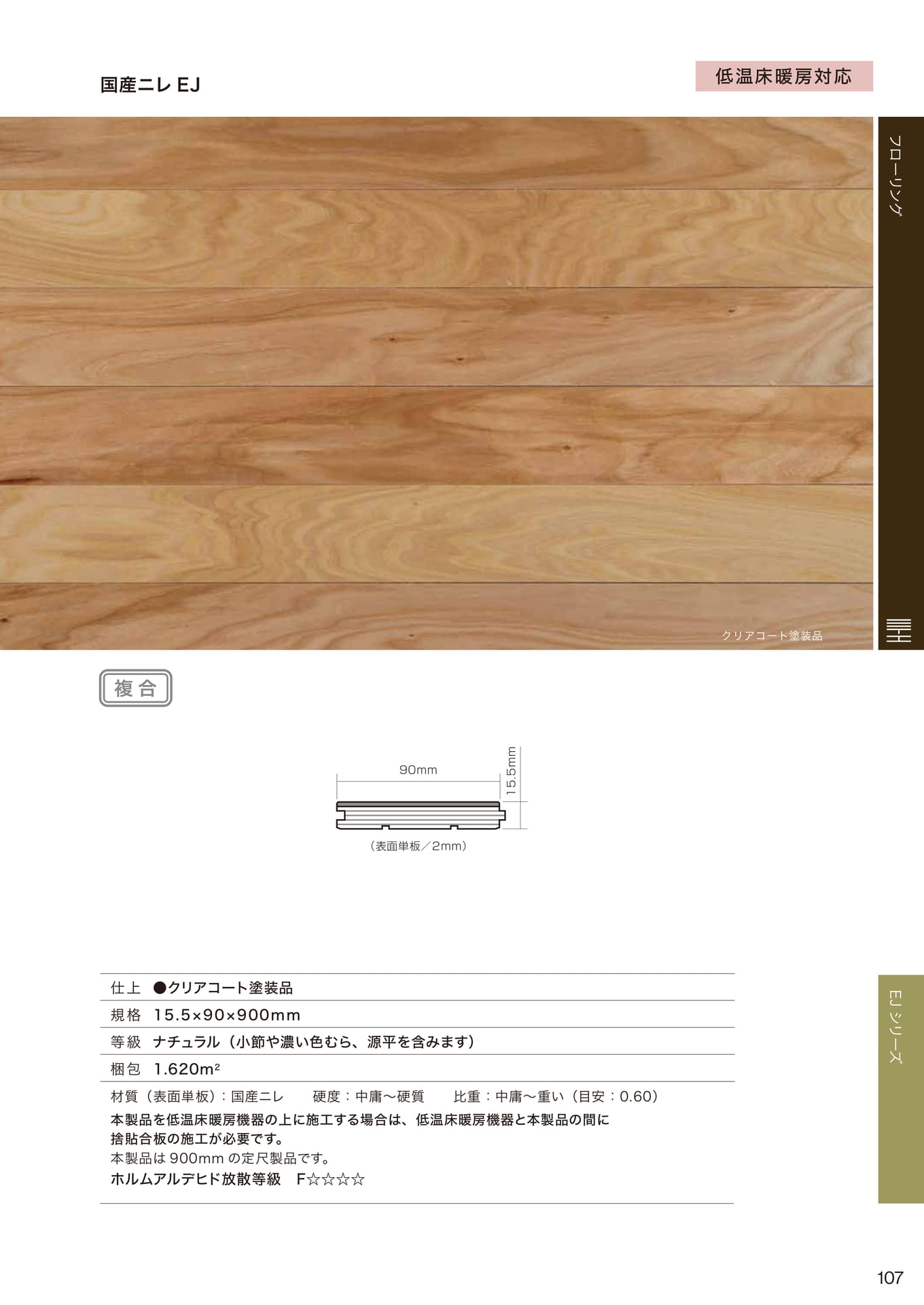 国産ニレ EJ(107ページ目)