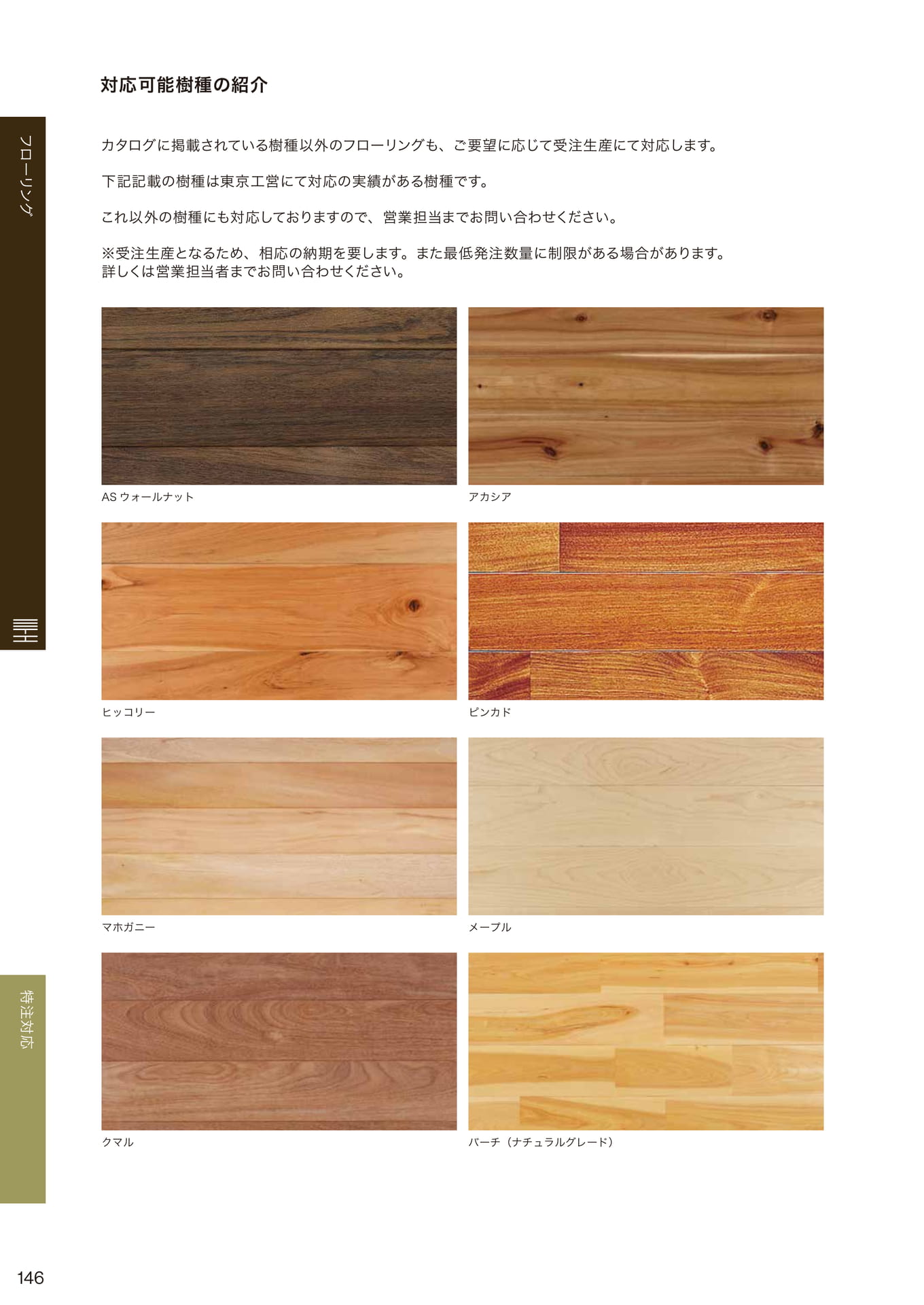 対応可能樹種の紹介(146ページ目)