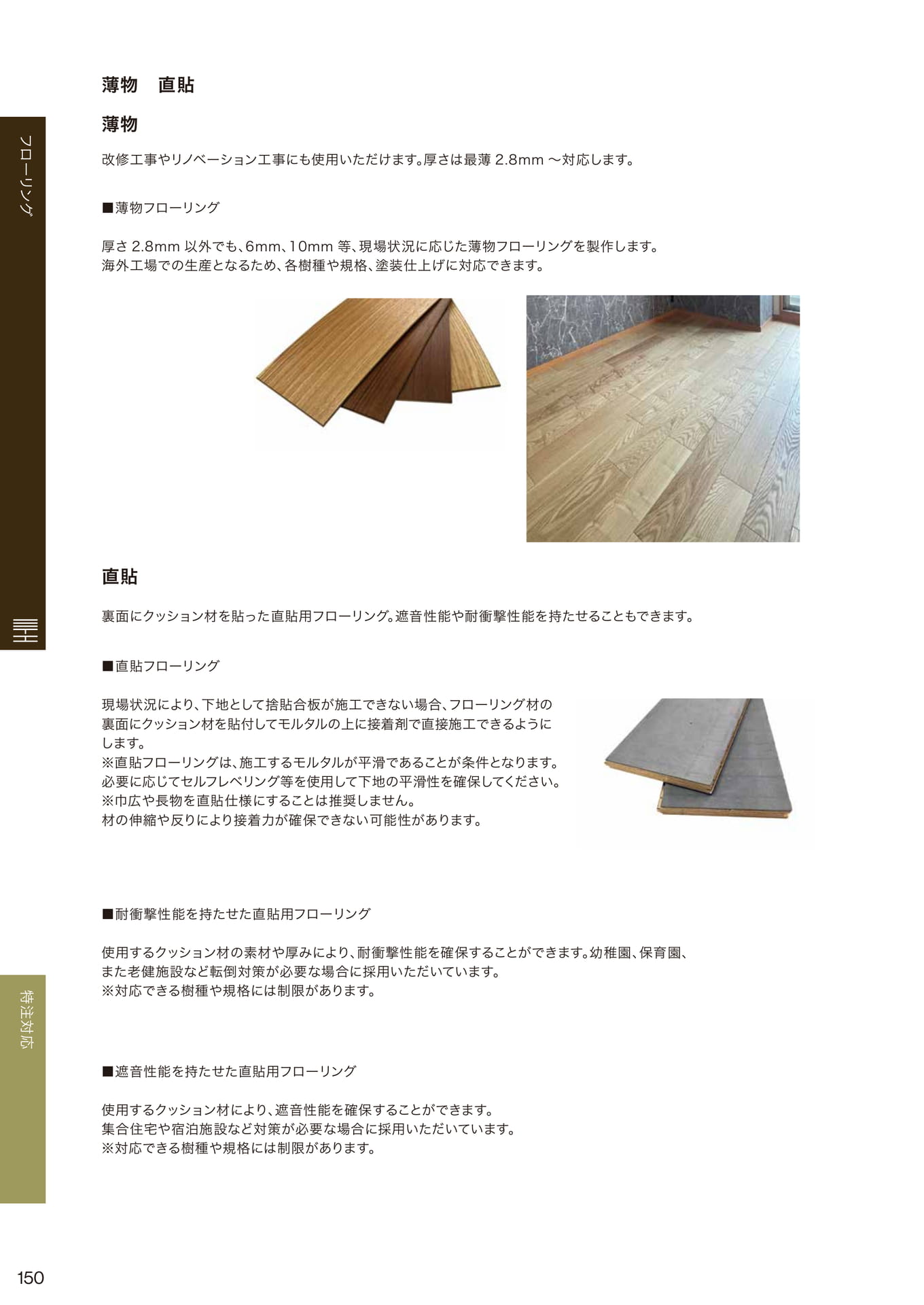 薄物直貼フローリング(150ページ目)