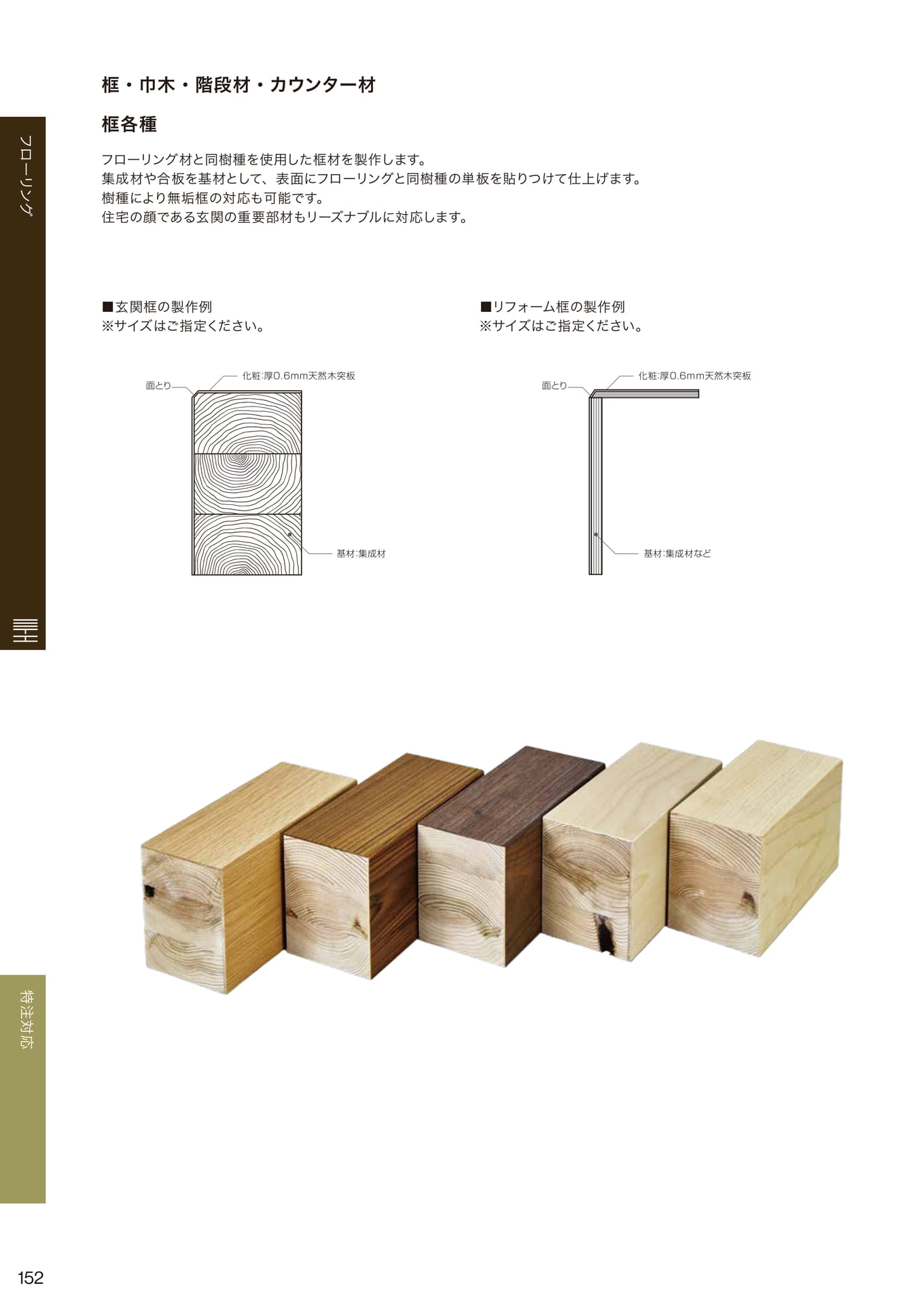 框・巾木・階段材・カウンター材(152ページ目)